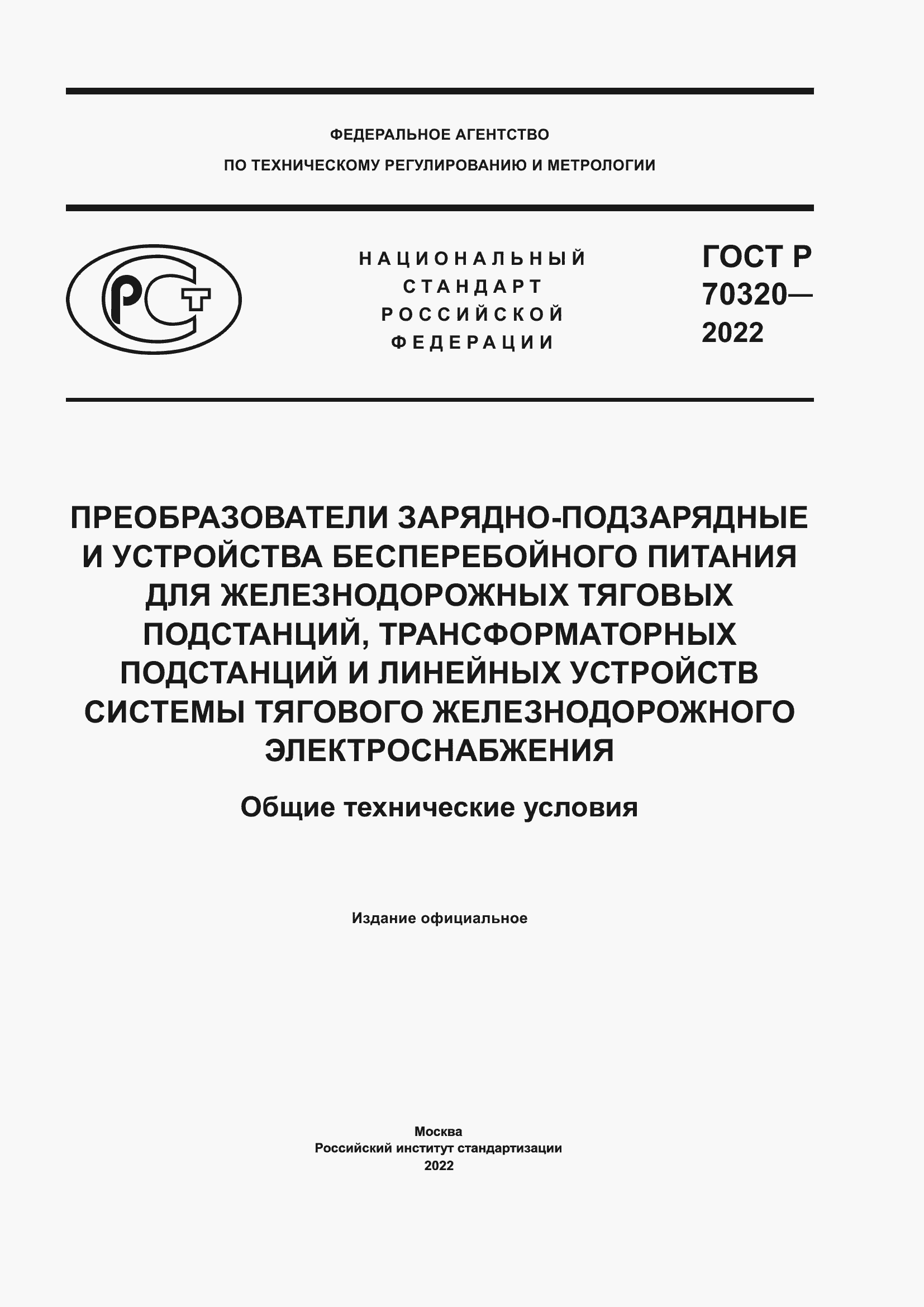 Страница 1 ГОСТ Р 70320-2022