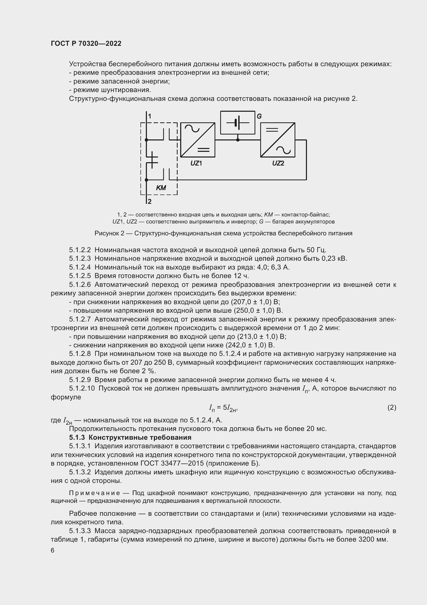 Страница 10 ГОСТ Р 70320-2022