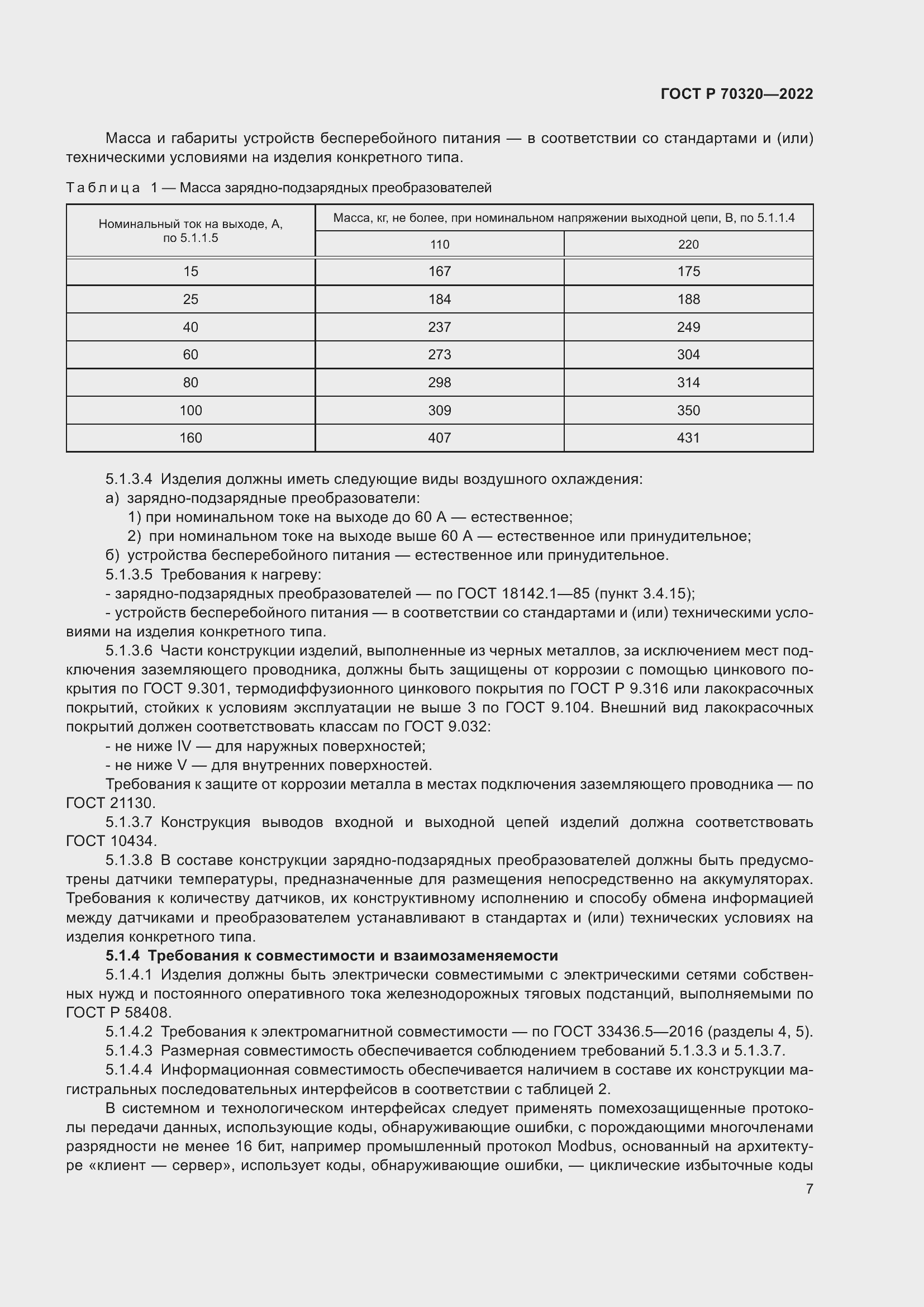 Страница 11 ГОСТ Р 70320-2022