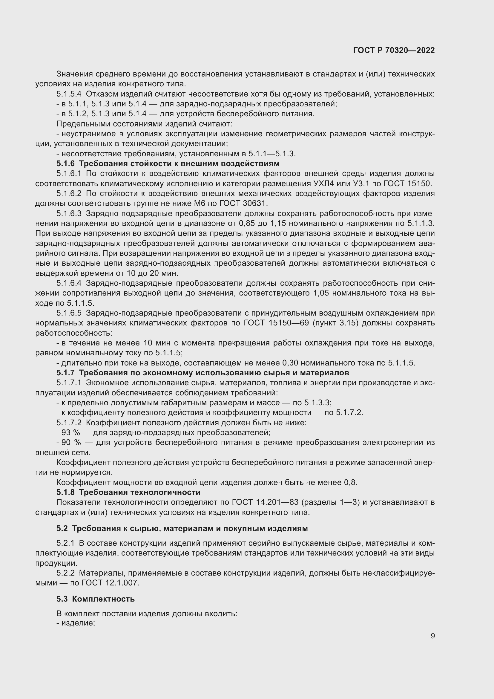 Страница 13 ГОСТ Р 70320-2022