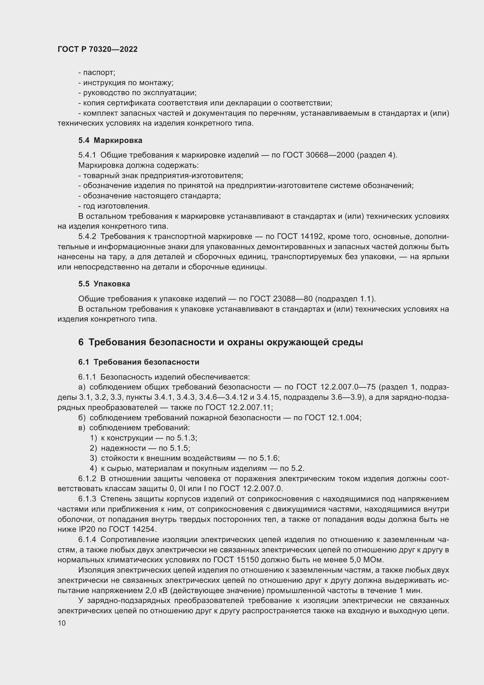 Страница 14 ГОСТ Р 70320-2022