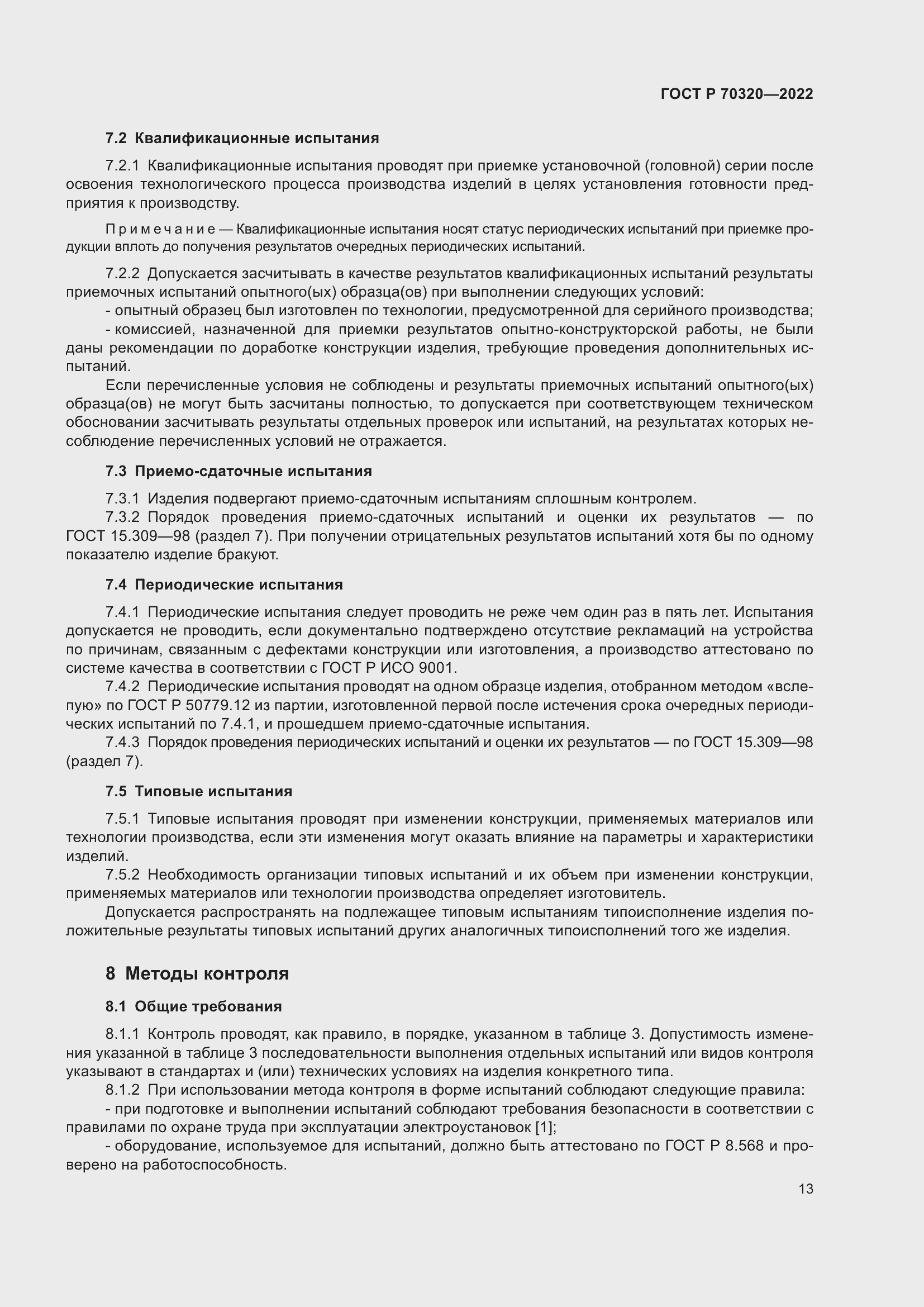 Страница 17 ГОСТ Р 70320-2022