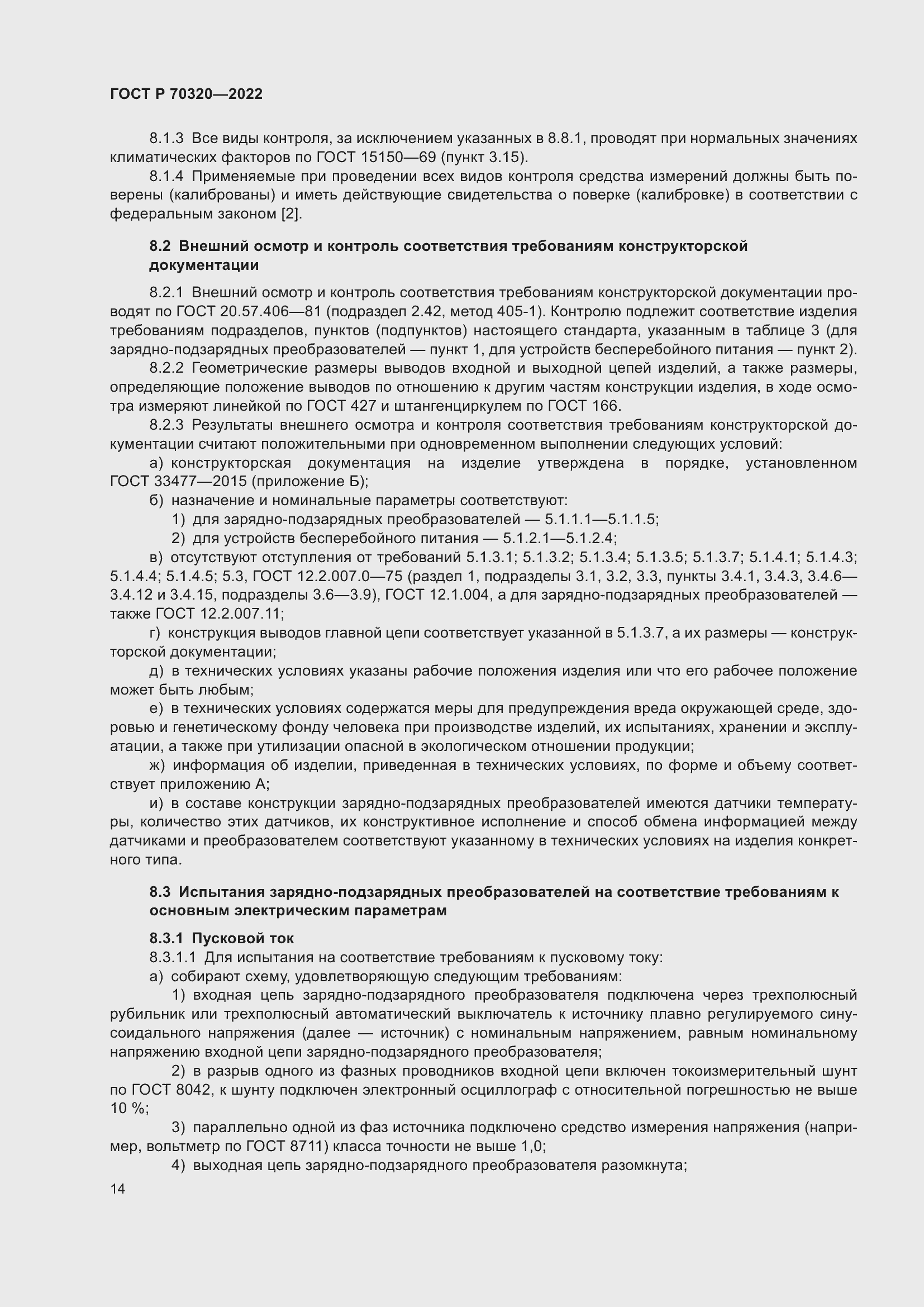 Страница 18 ГОСТ Р 70320-2022