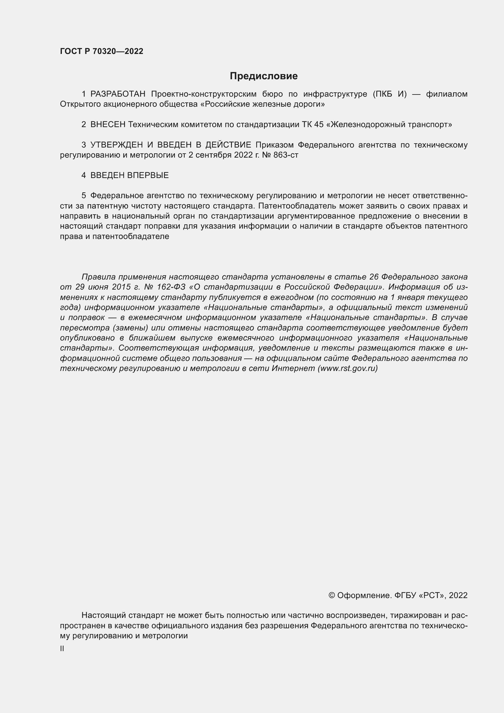 Страница 2 ГОСТ Р 70320-2022
