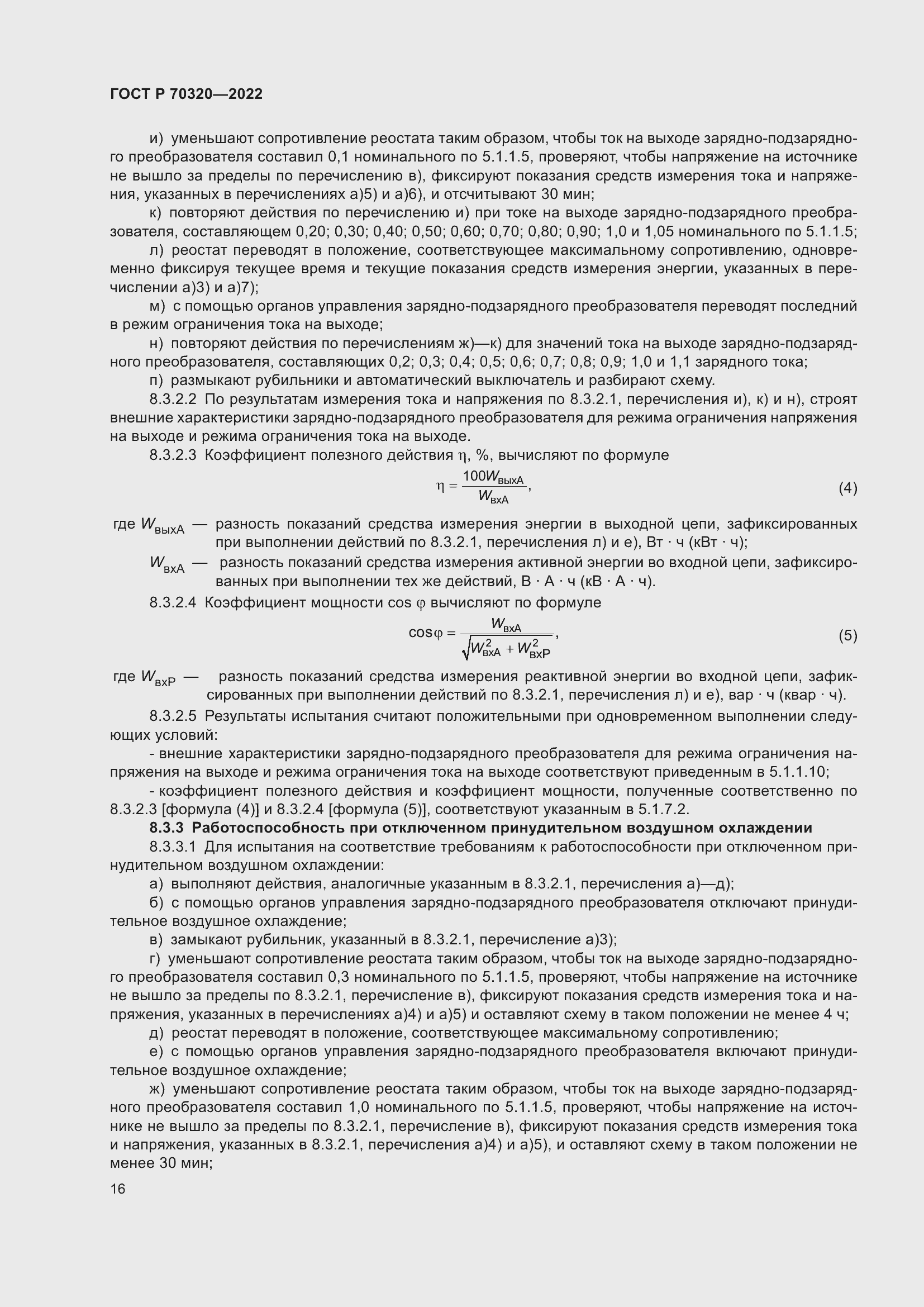 Страница 20 ГОСТ Р 70320-2022