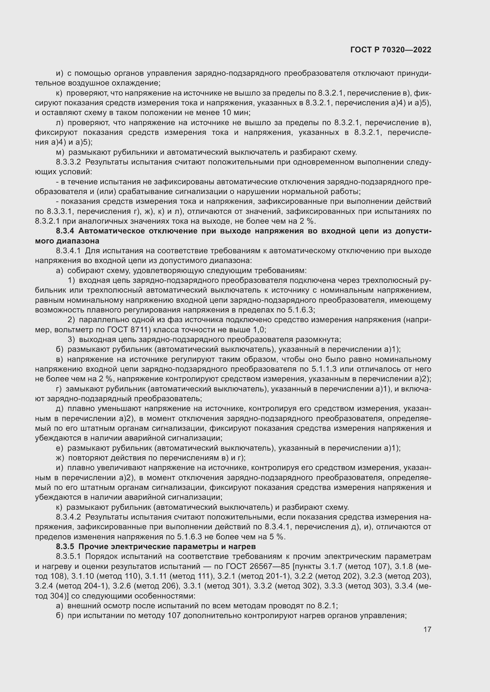 Страница 21 ГОСТ Р 70320-2022