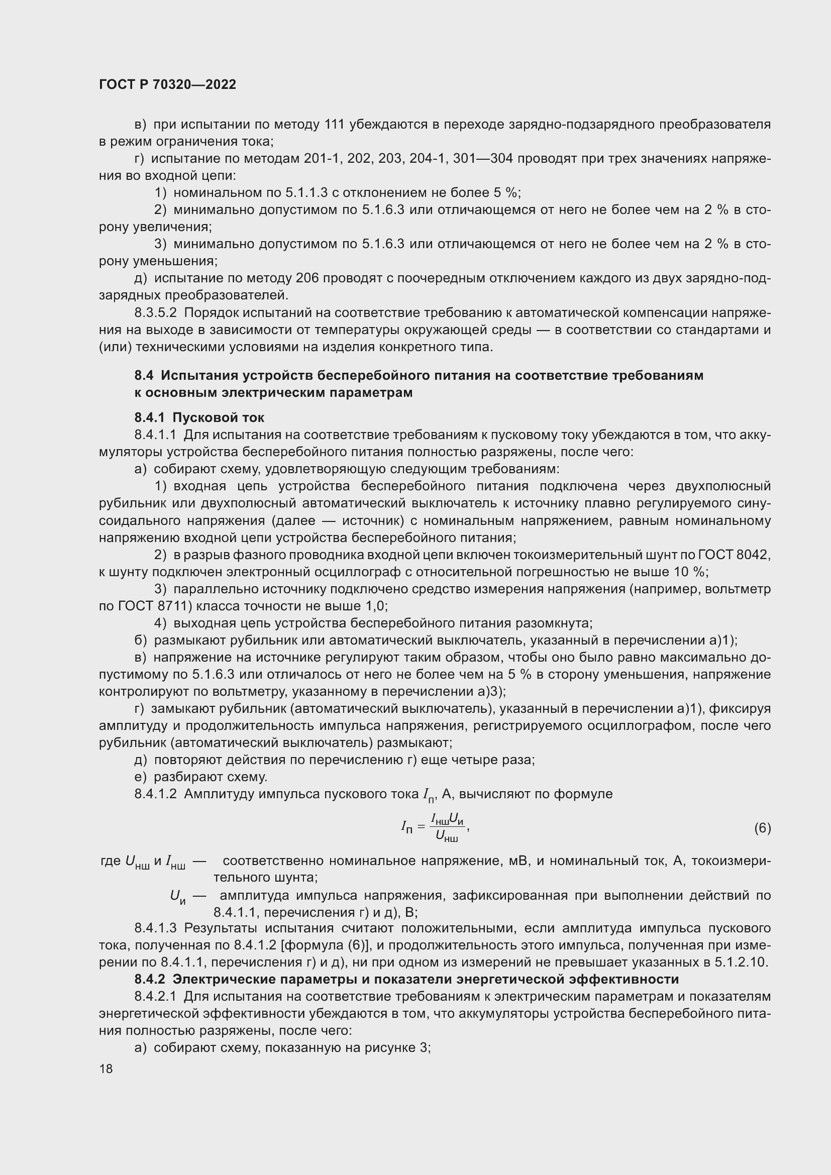 Страница 22 ГОСТ Р 70320-2022