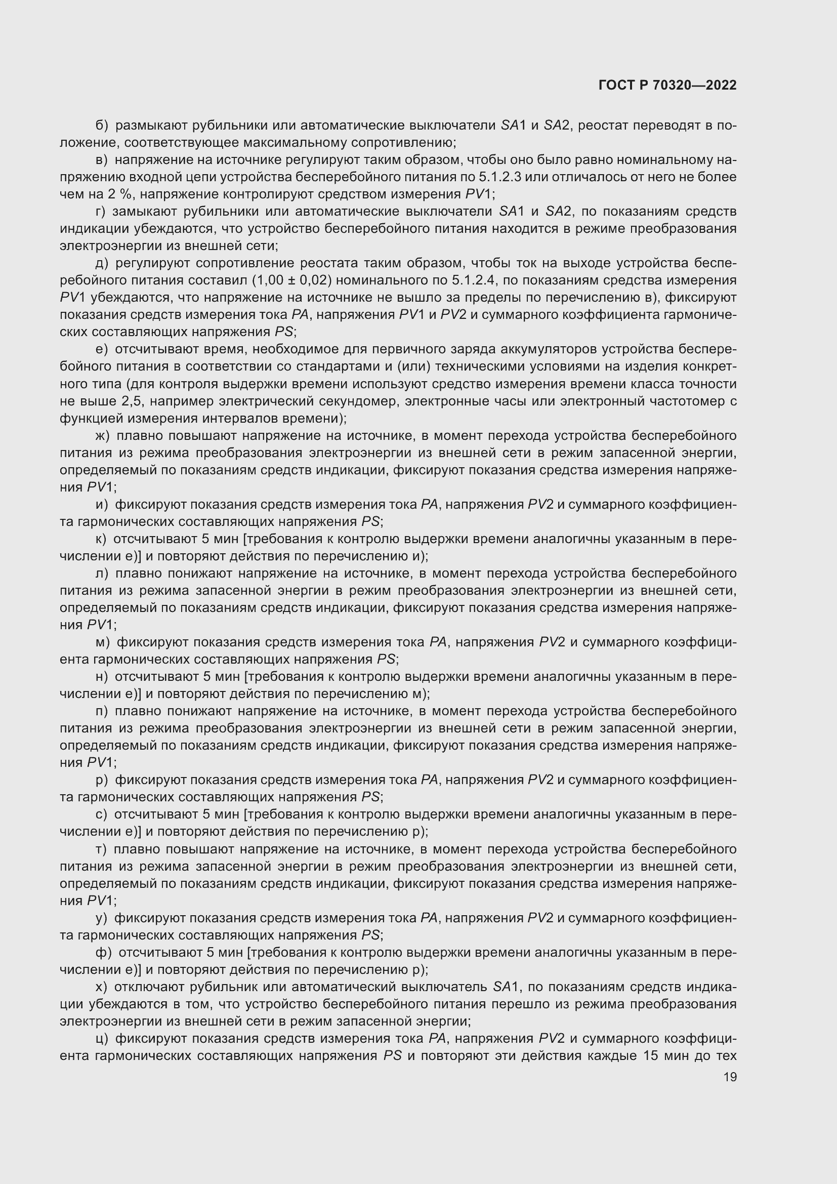 Страница 23 ГОСТ Р 70320-2022