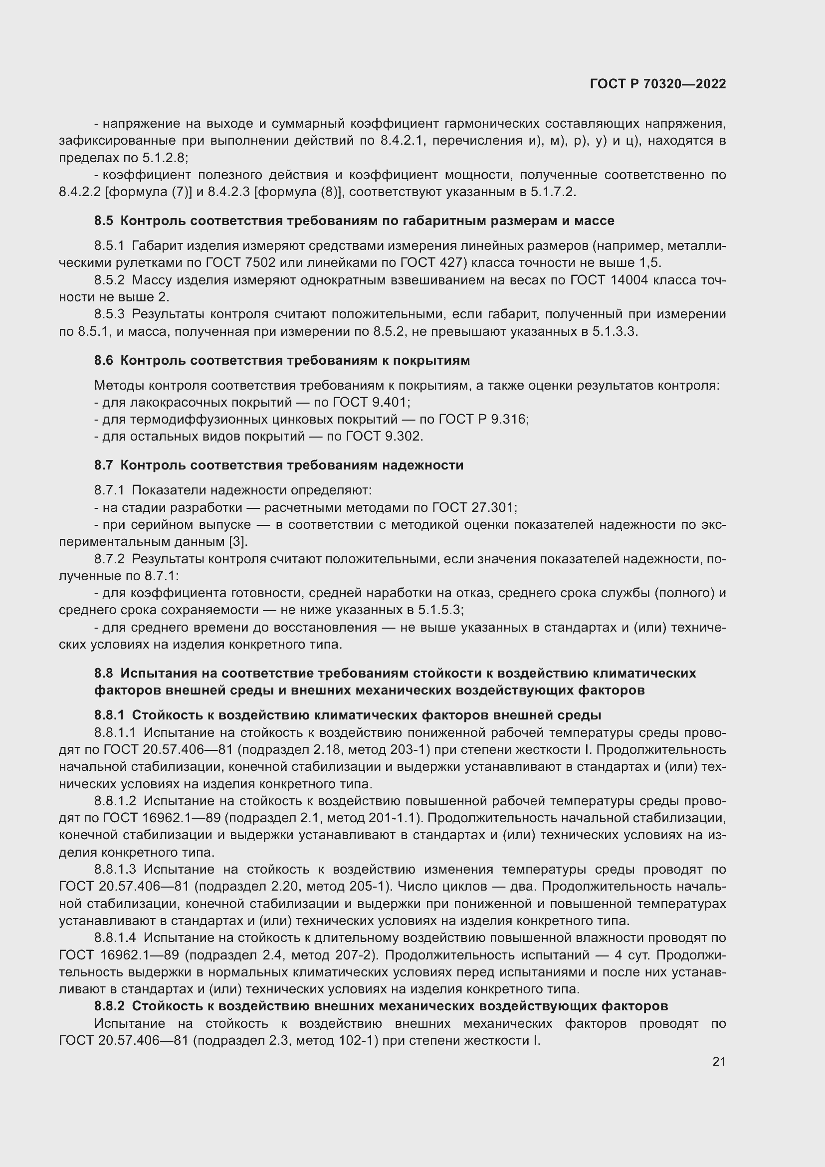 Страница 25 ГОСТ Р 70320-2022