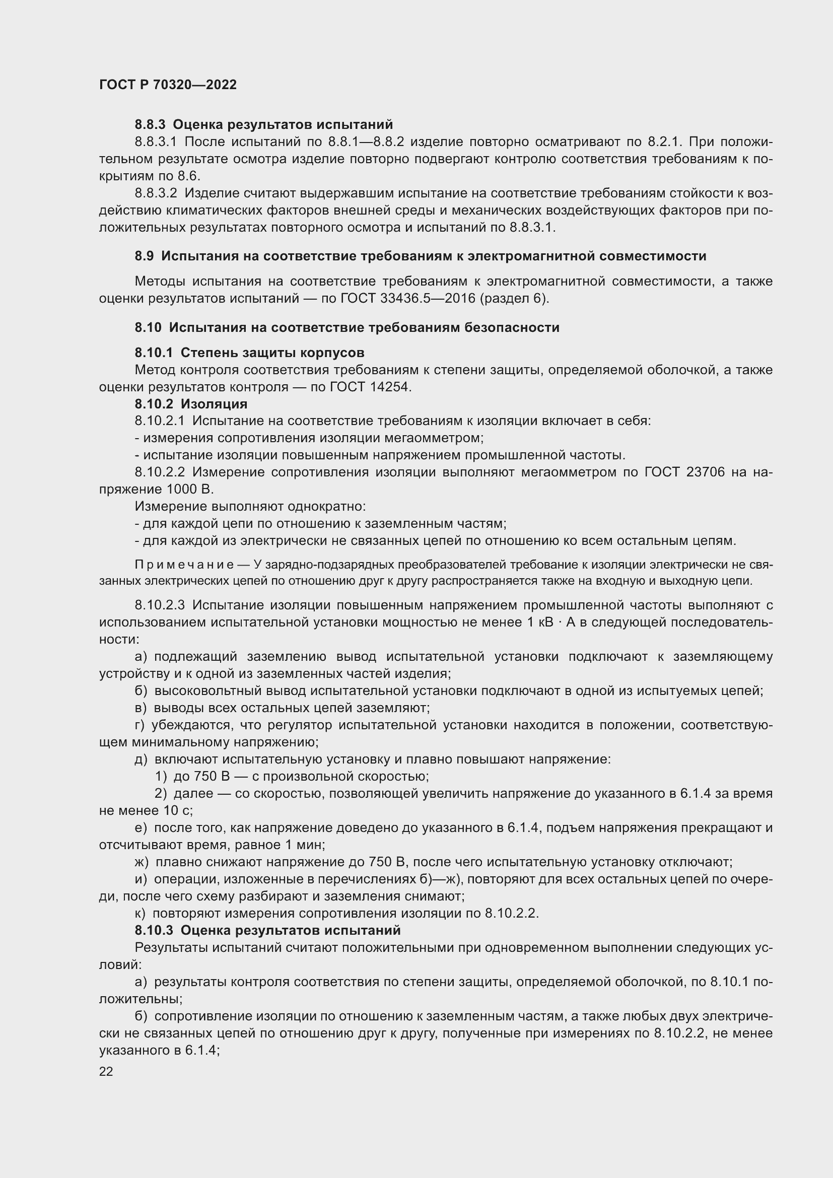 Страница 26 ГОСТ Р 70320-2022