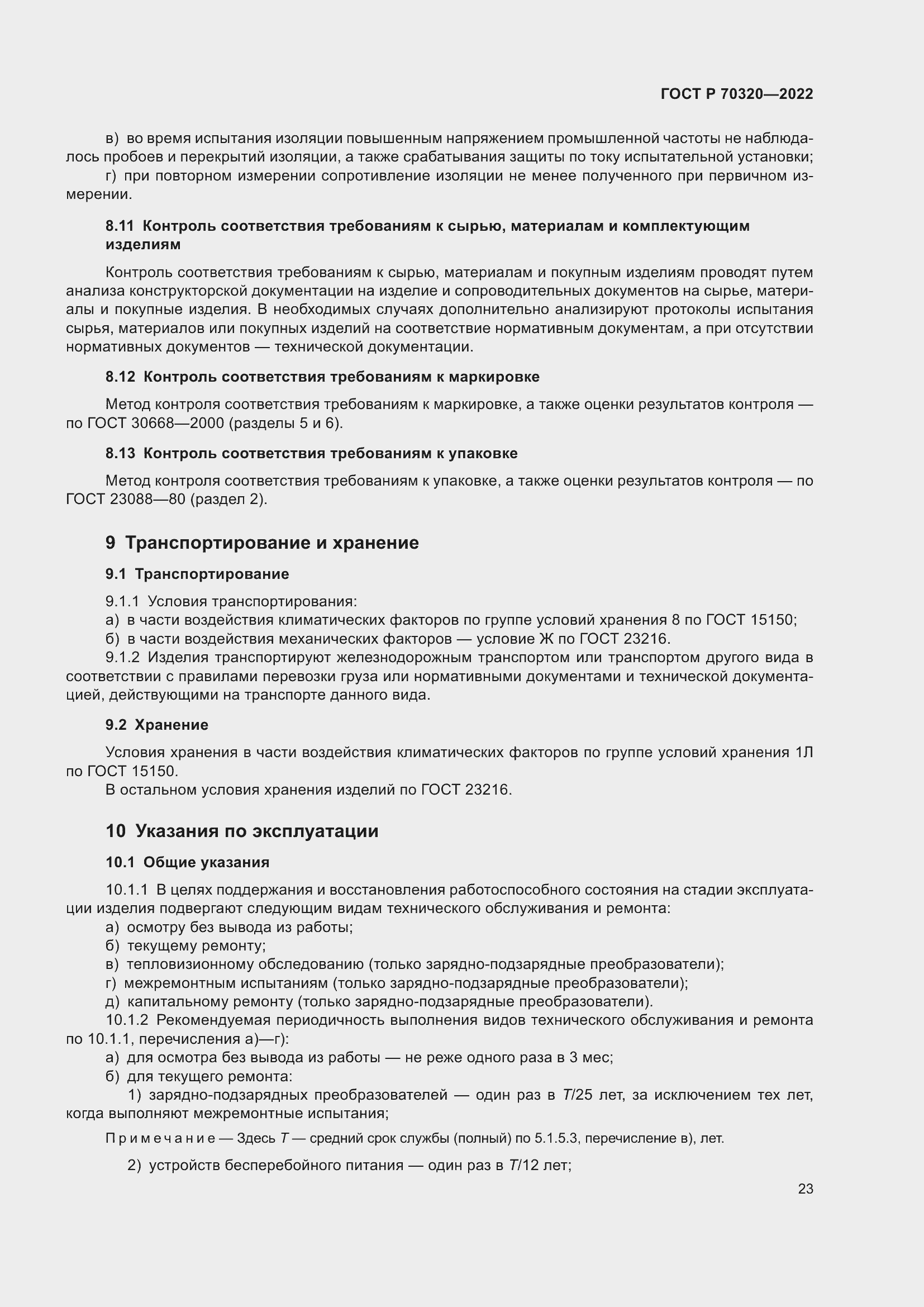 Страница 27 ГОСТ Р 70320-2022