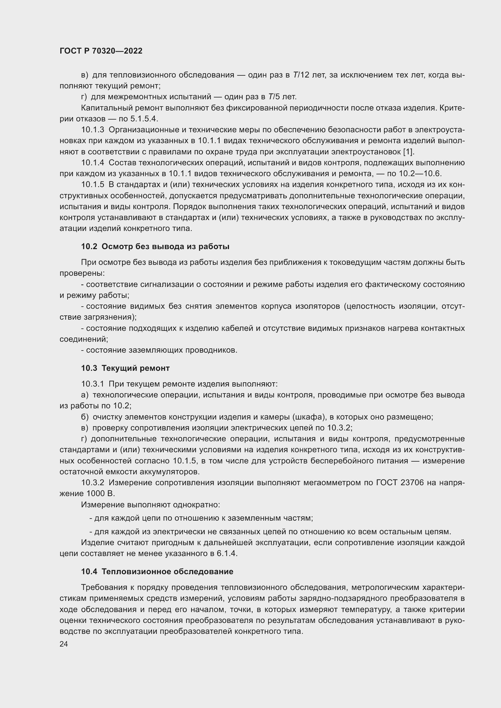 Страница 28 ГОСТ Р 70320-2022