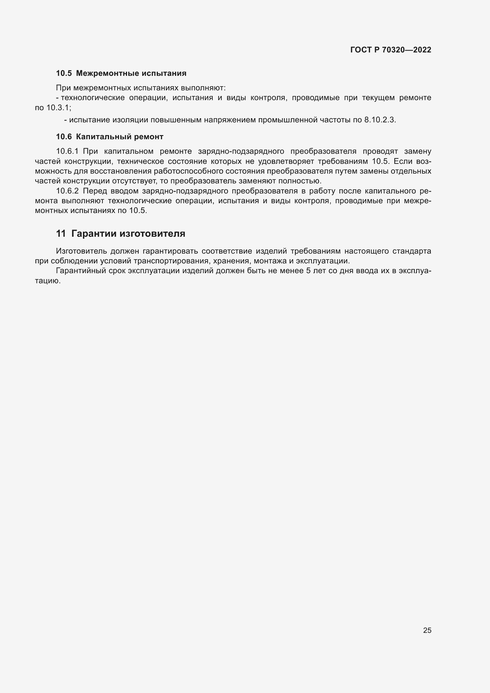 Страница 29 ГОСТ Р 70320-2022