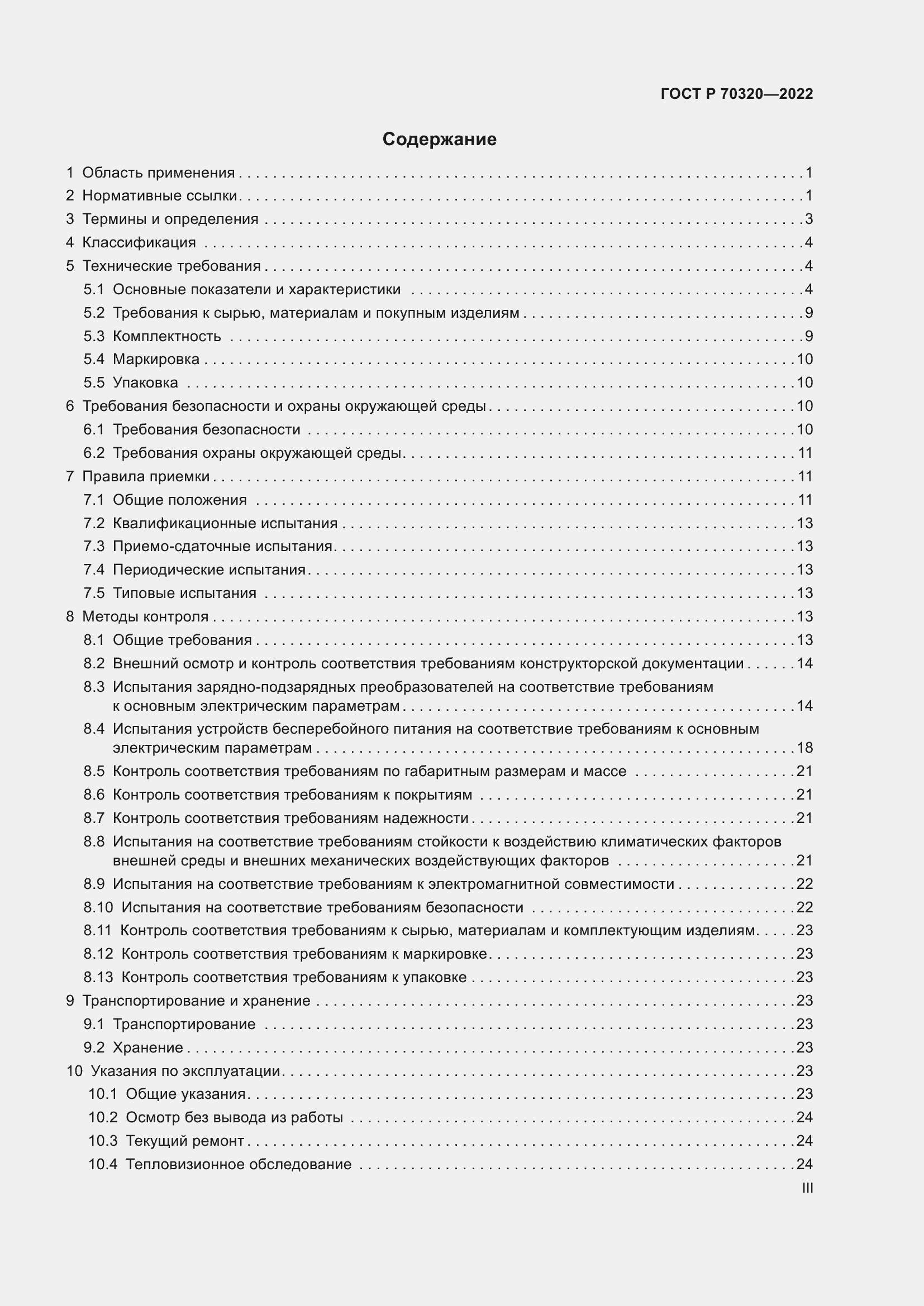 Страница 3 ГОСТ Р 70320-2022