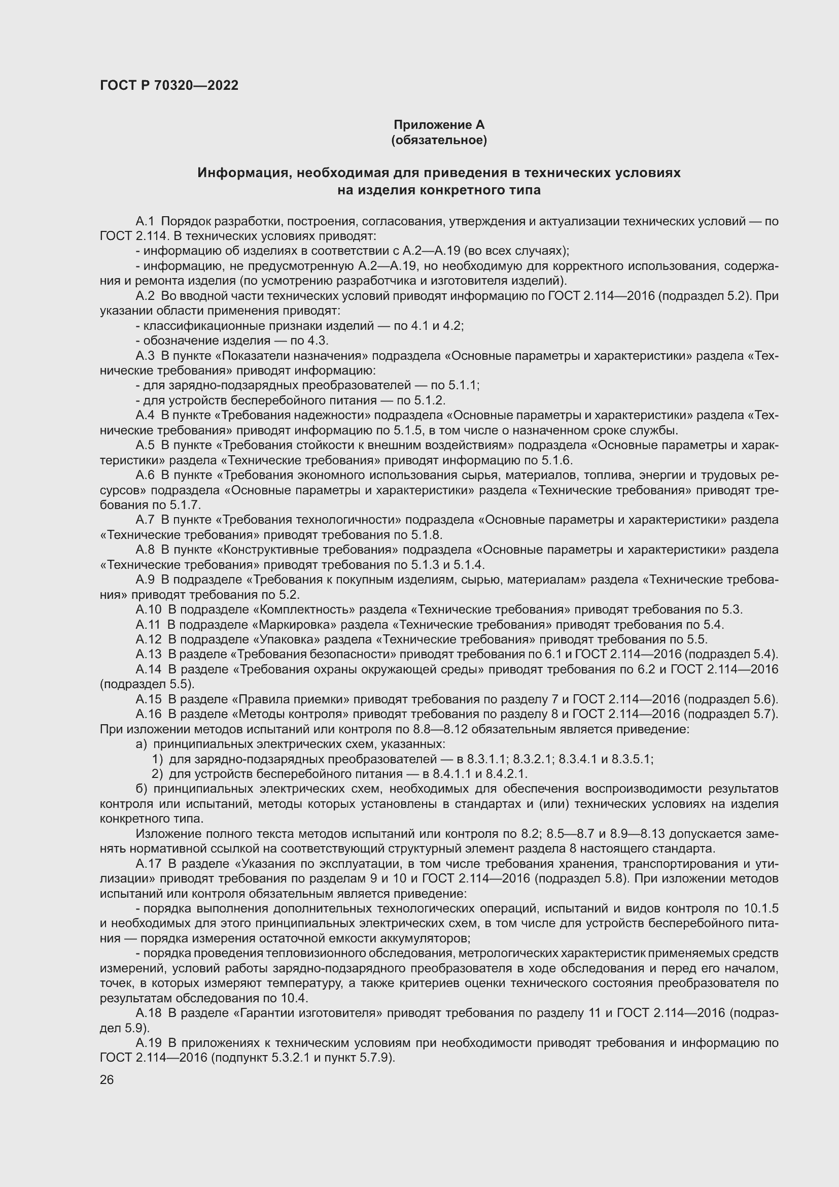 Страница 30 ГОСТ Р 70320-2022