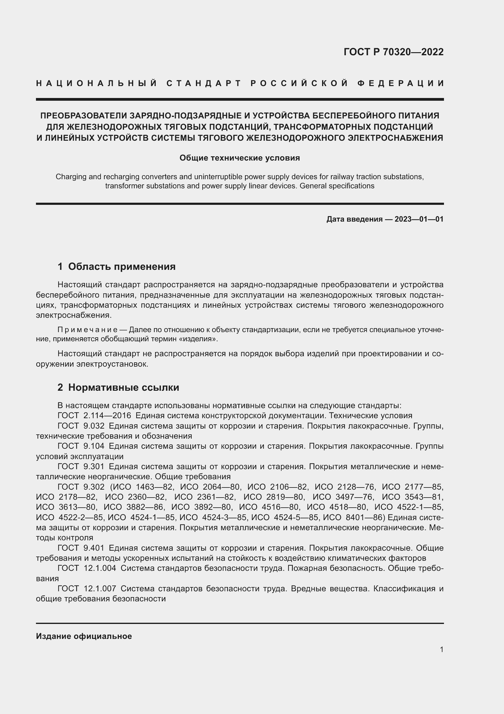 Страница 5 ГОСТ Р 70320-2022