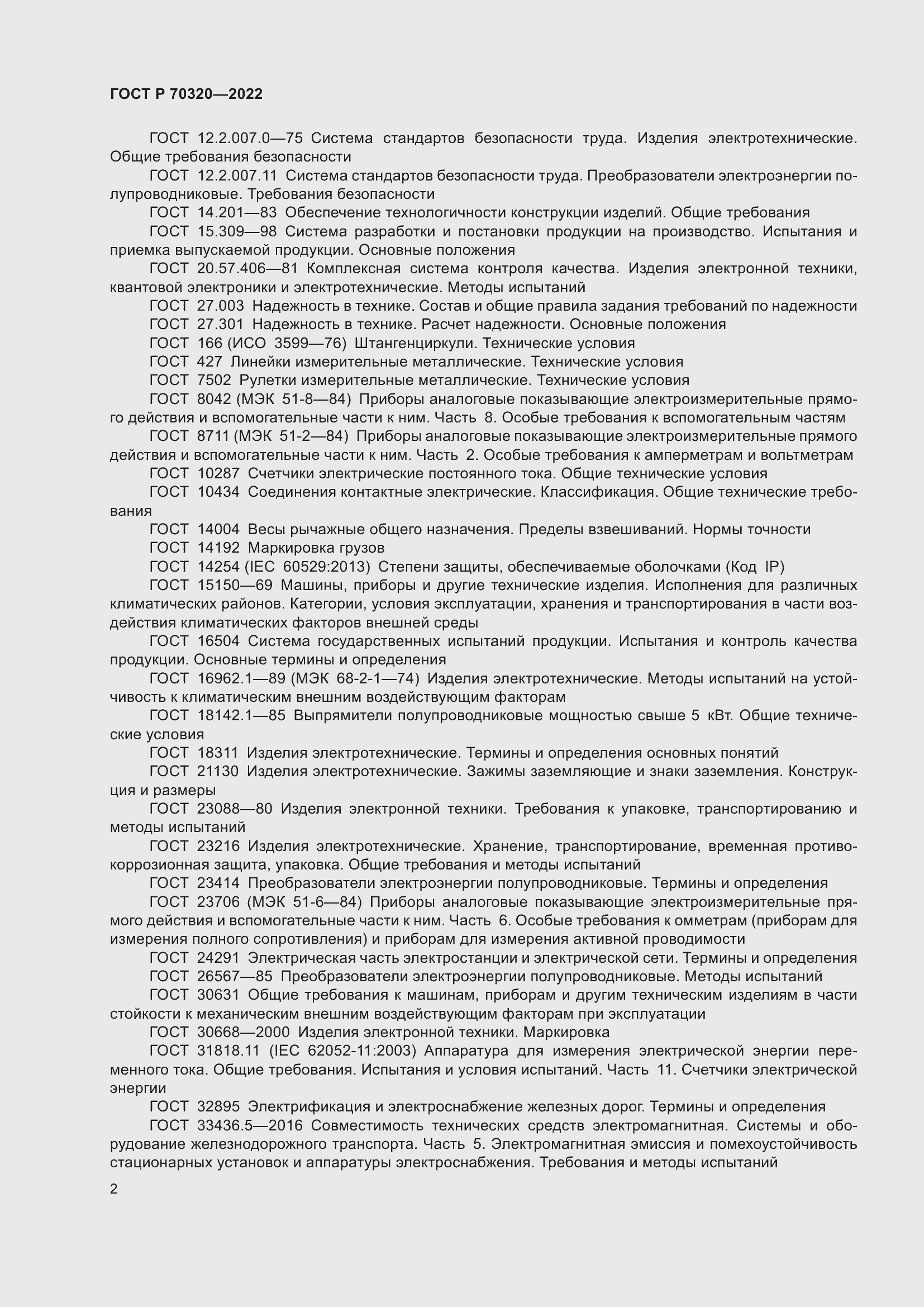 Страница 6 ГОСТ Р 70320-2022