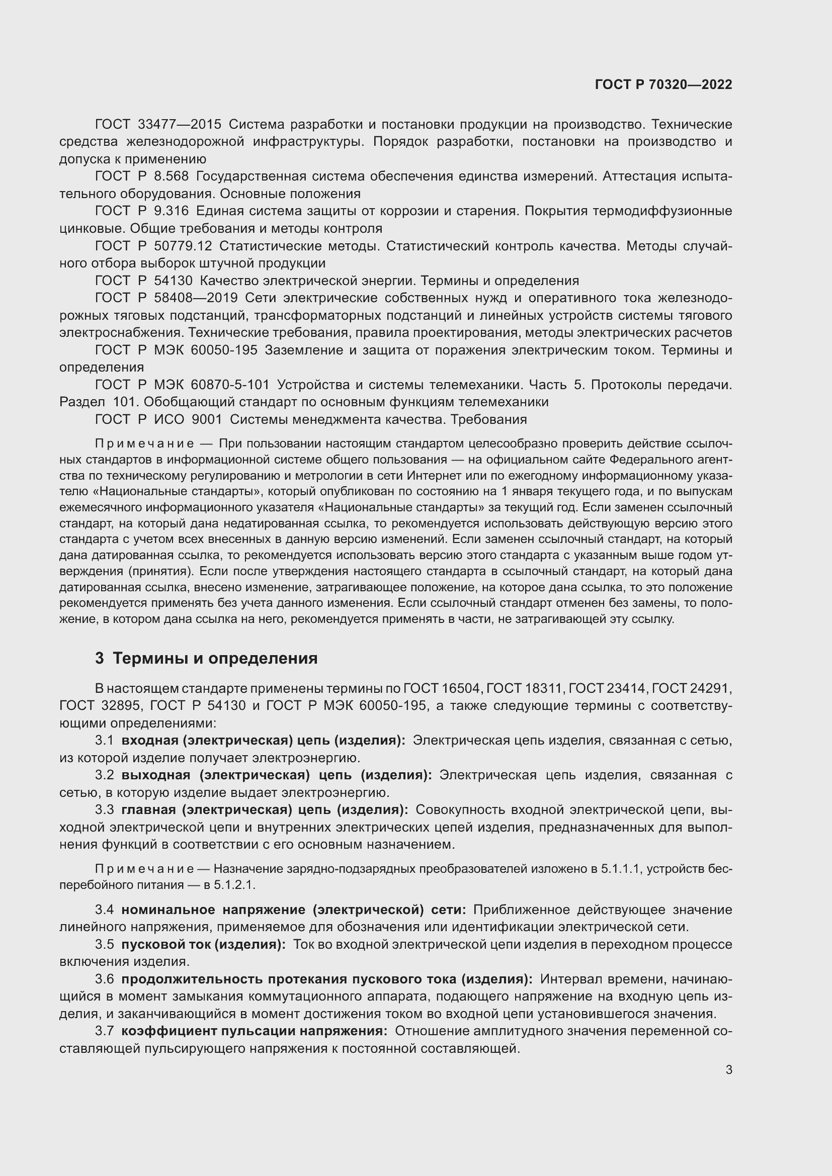 Страница 7 ГОСТ Р 70320-2022