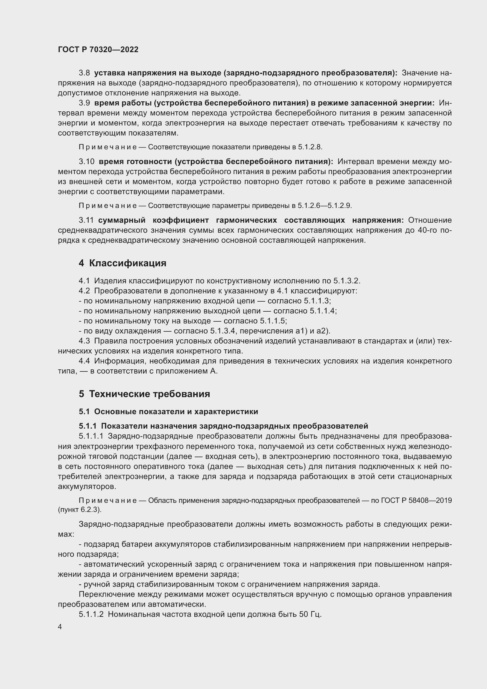 Страница 8 ГОСТ Р 70320-2022