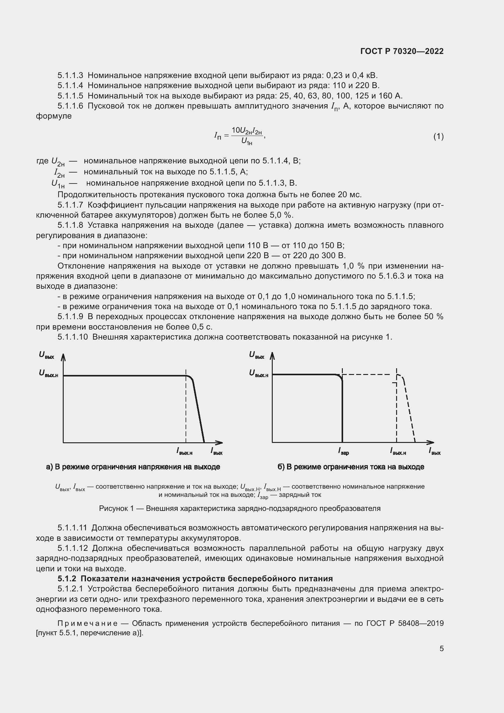 Страница 9 ГОСТ Р 70320-2022