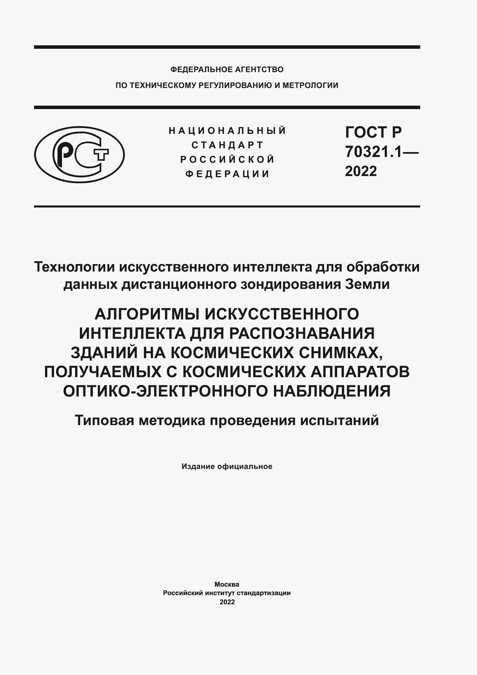 Страница 1 ГОСТ Р 70321.1-2022