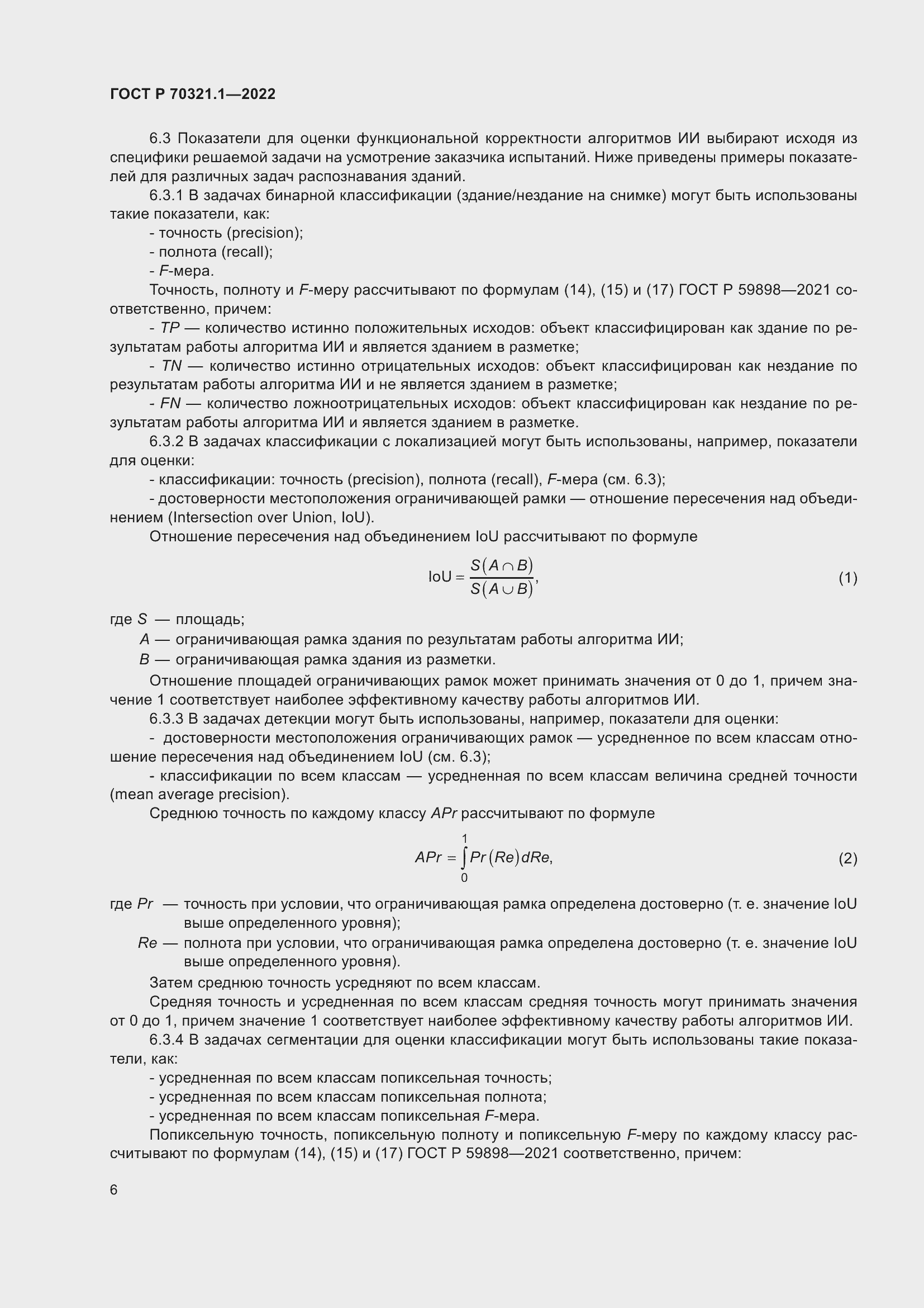 Страница 10 ГОСТ Р 70321.1-2022