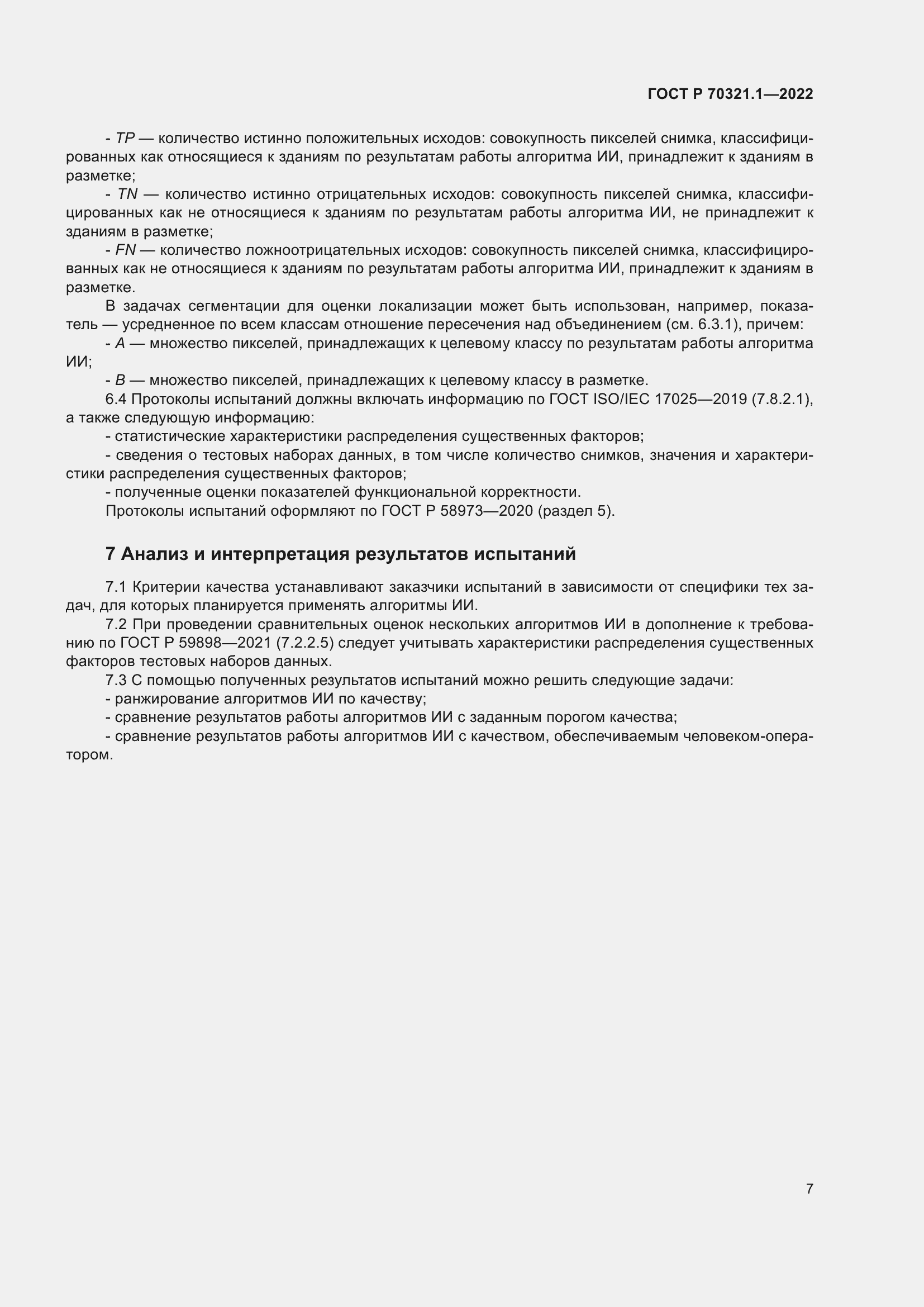 Страница 11 ГОСТ Р 70321.1-2022