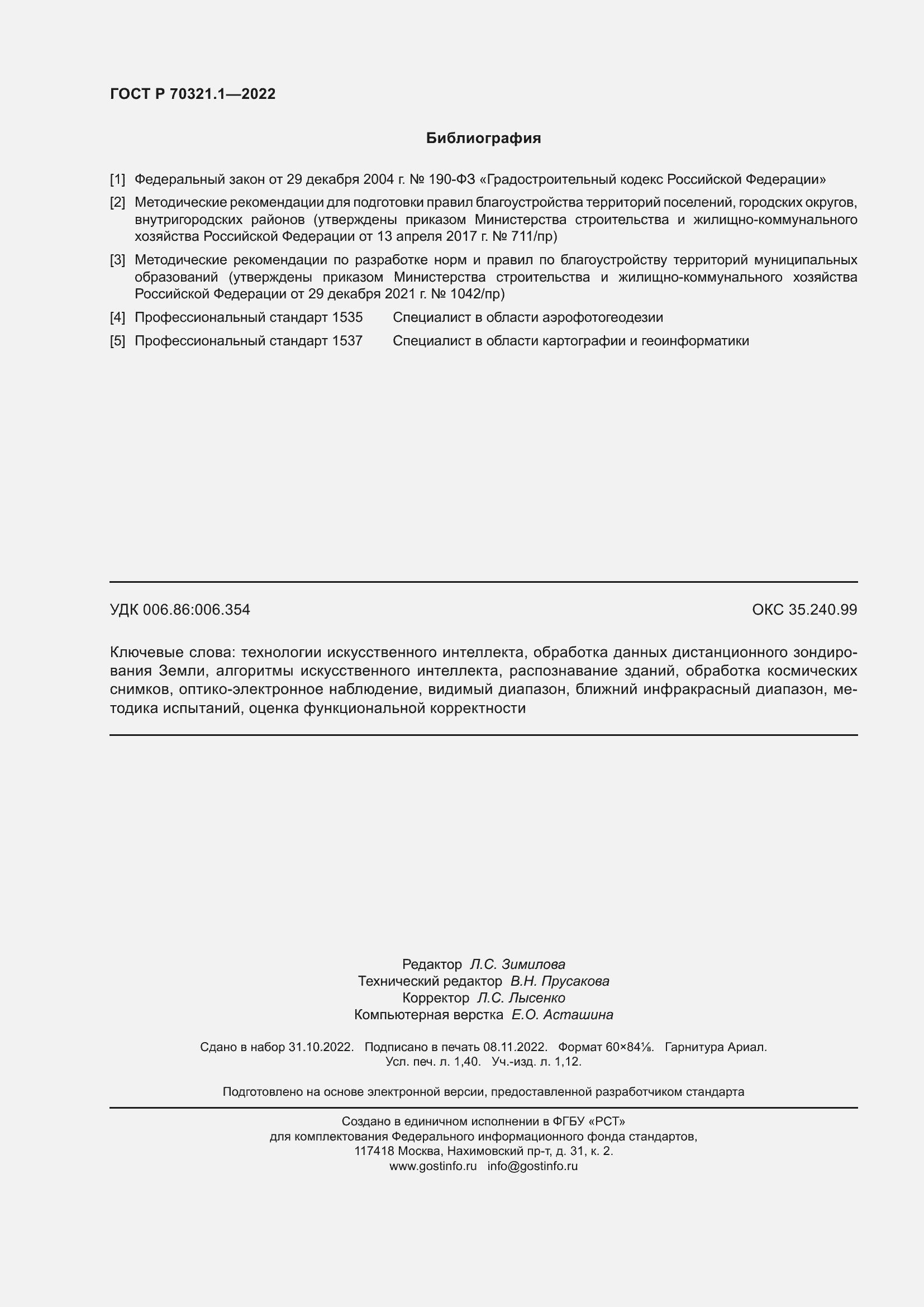 Страница 12 ГОСТ Р 70321.1-2022