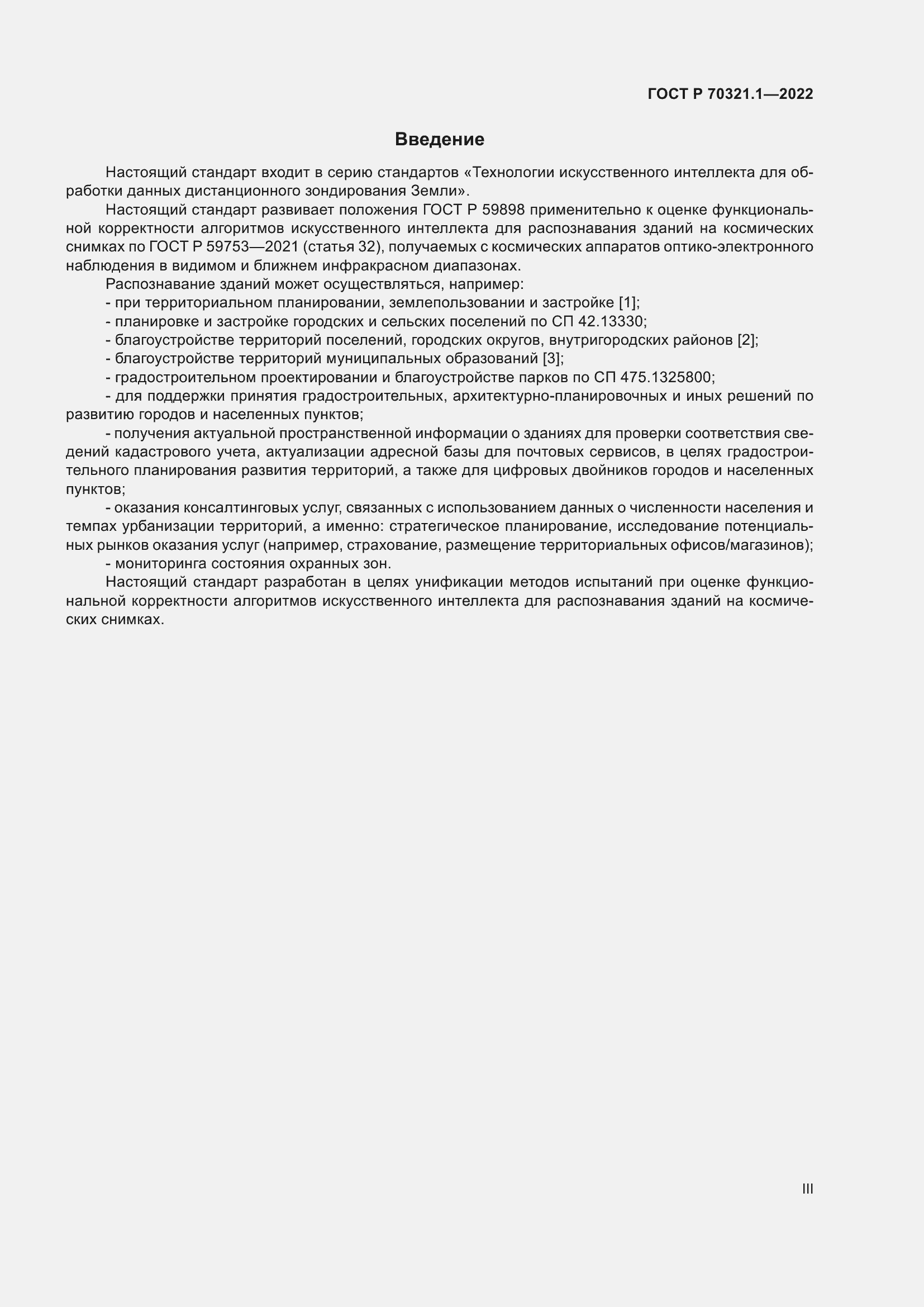 Страница 3 ГОСТ Р 70321.1-2022