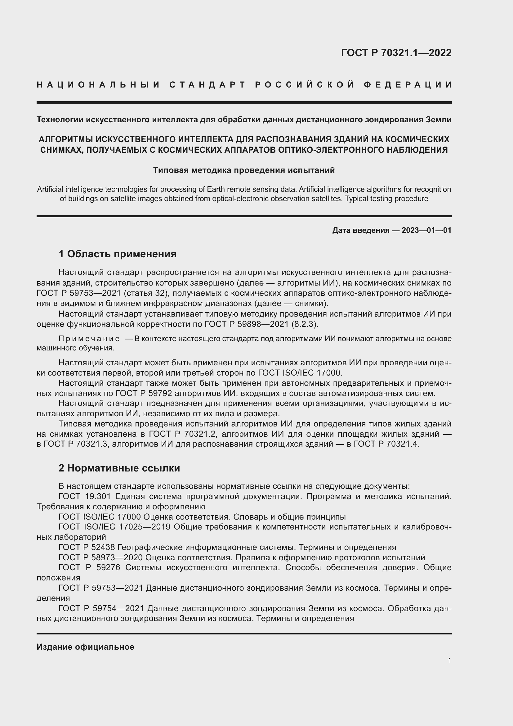 Страница 5 ГОСТ Р 70321.1-2022