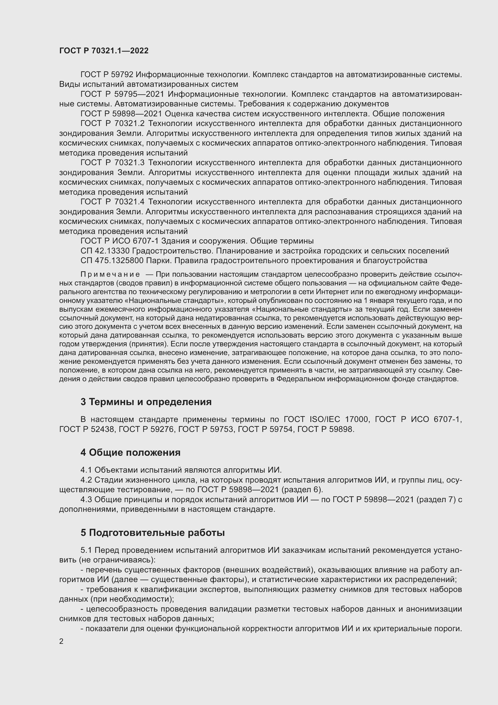 Страница 6 ГОСТ Р 70321.1-2022