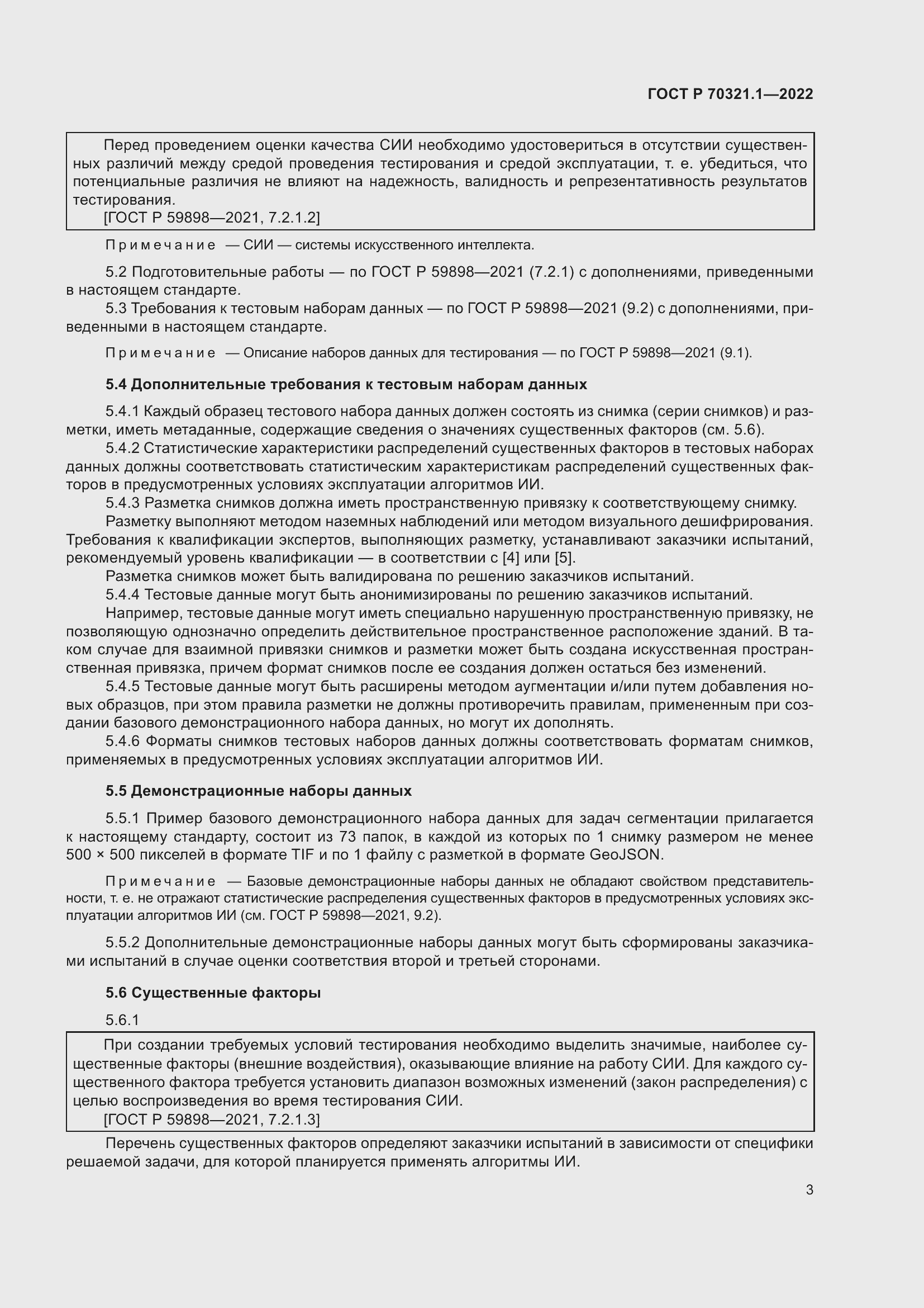 Страница 7 ГОСТ Р 70321.1-2022