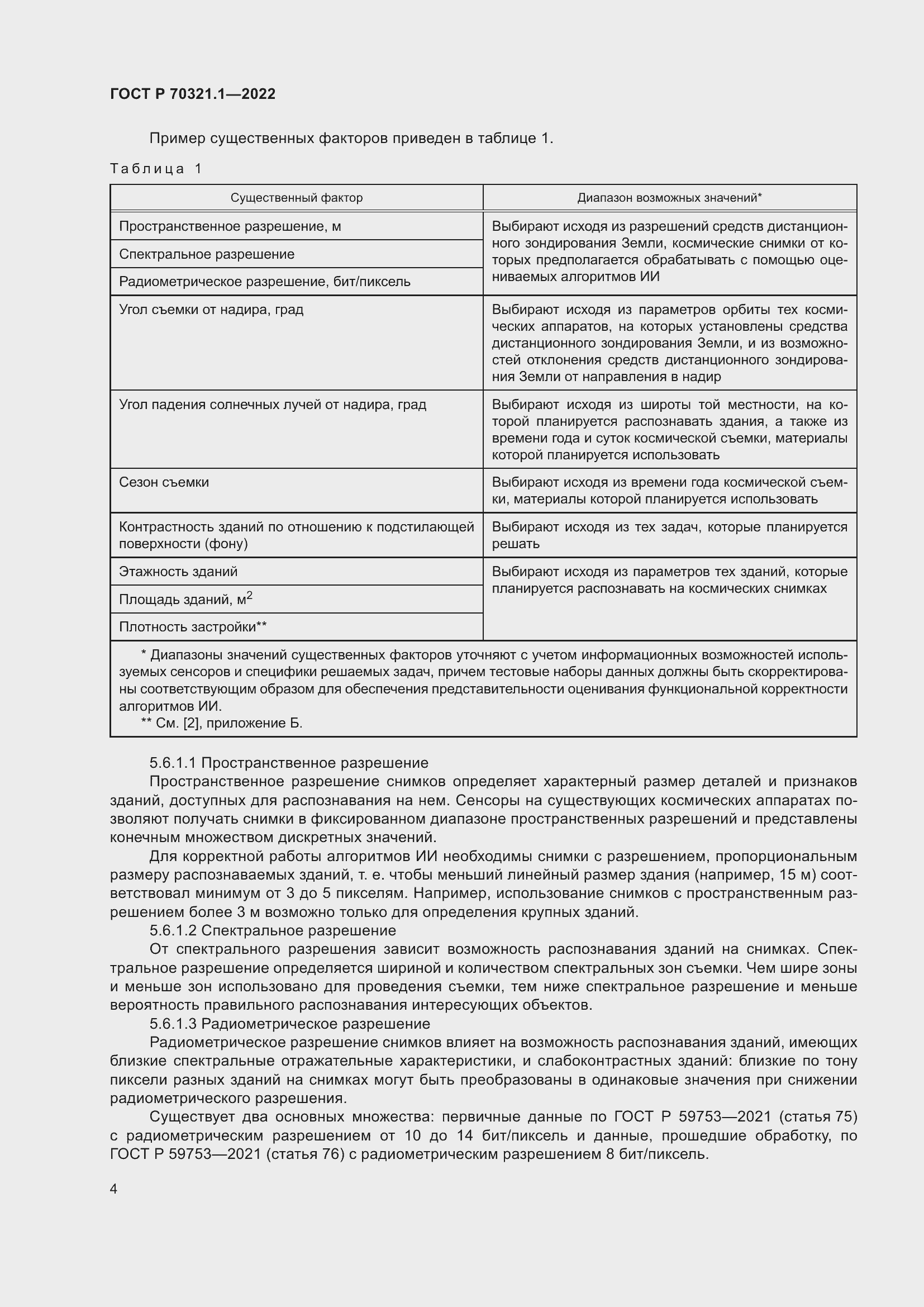 Страница 8 ГОСТ Р 70321.1-2022