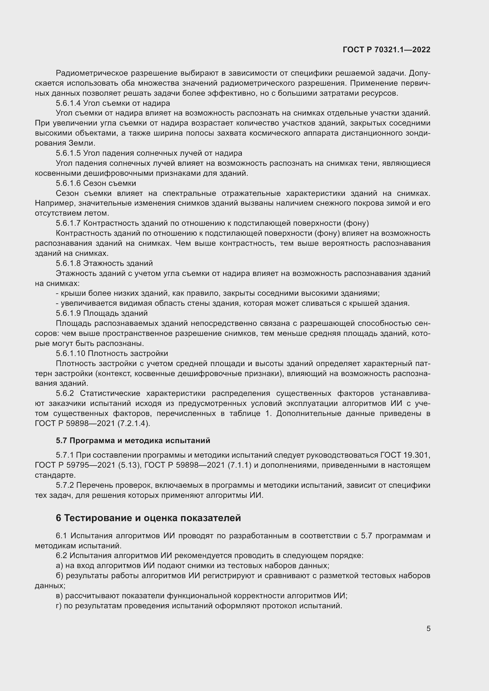 Страница 9 ГОСТ Р 70321.1-2022