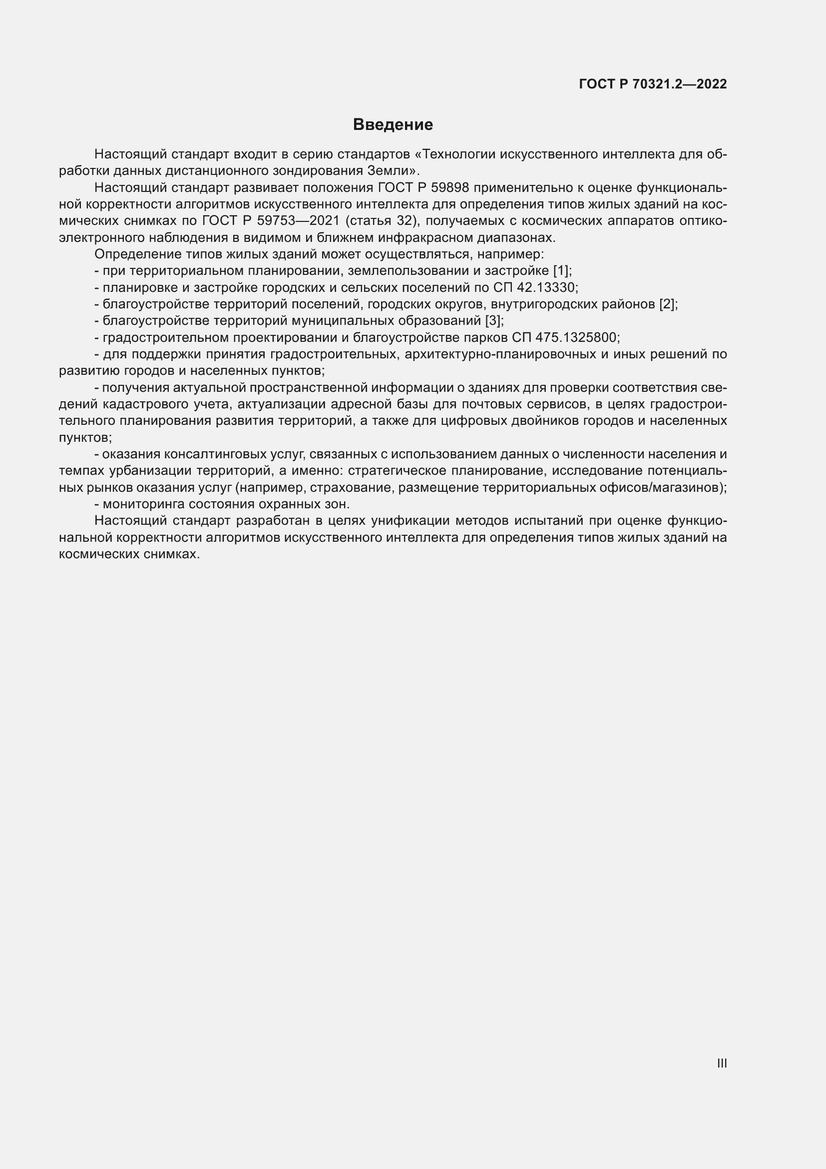 Страница 3 ГОСТ Р 70321.2-2022