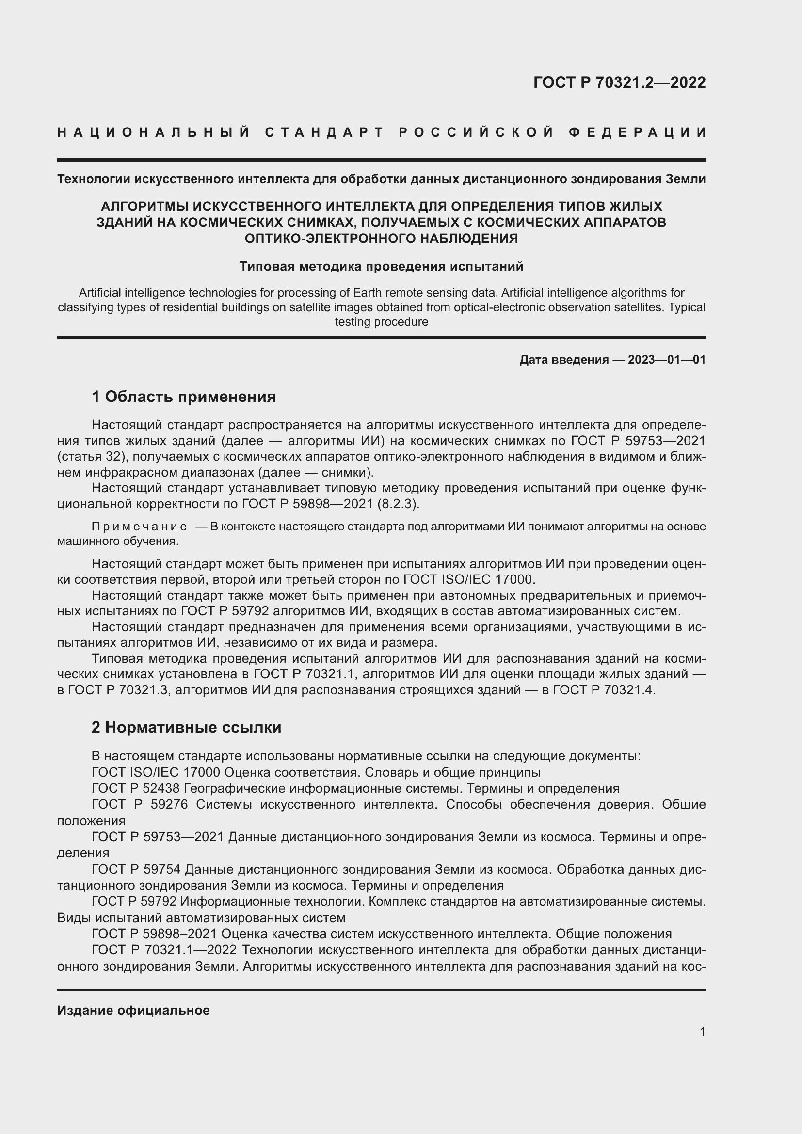 Страница 5 ГОСТ Р 70321.2-2022
