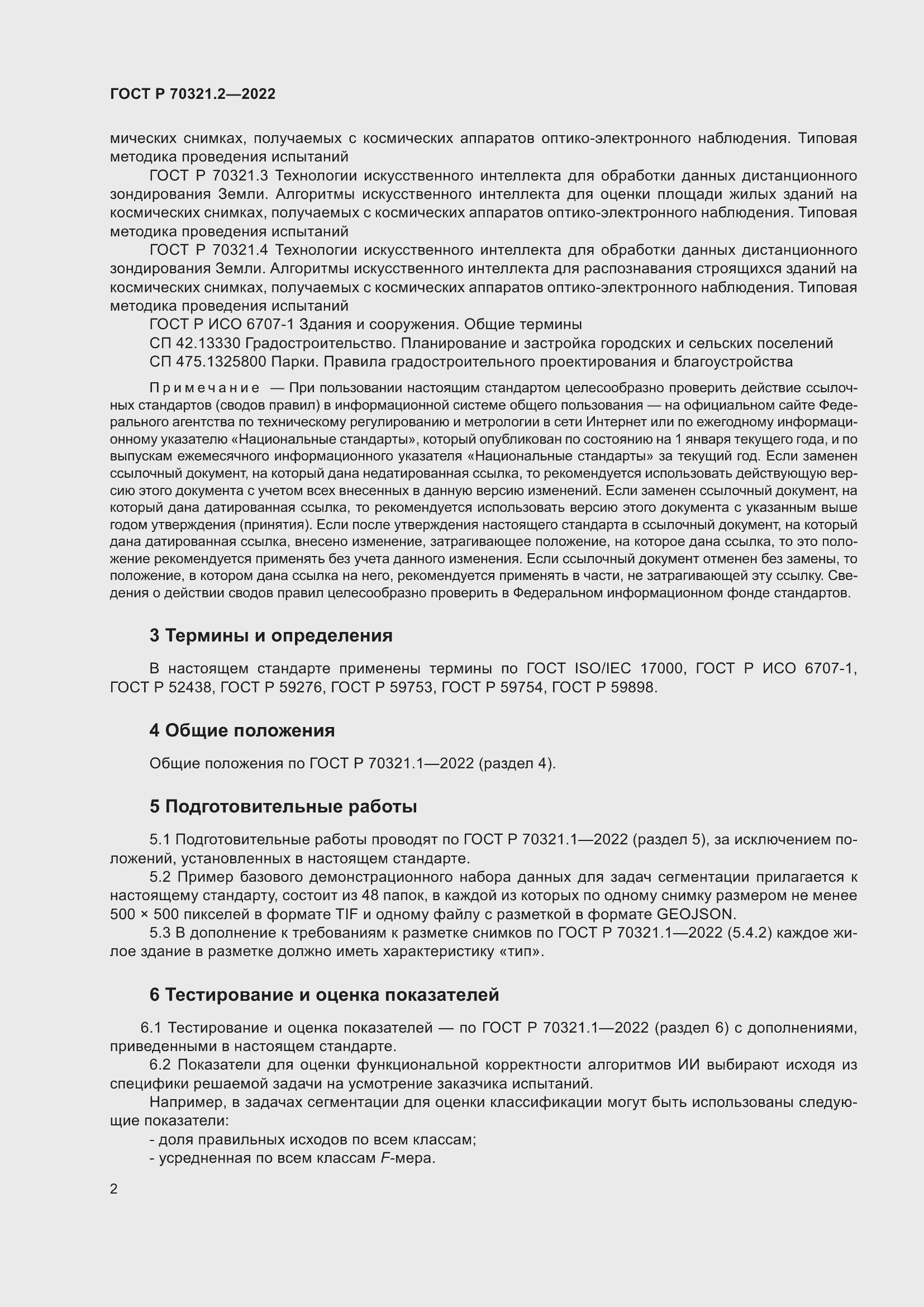 Страница 6 ГОСТ Р 70321.2-2022