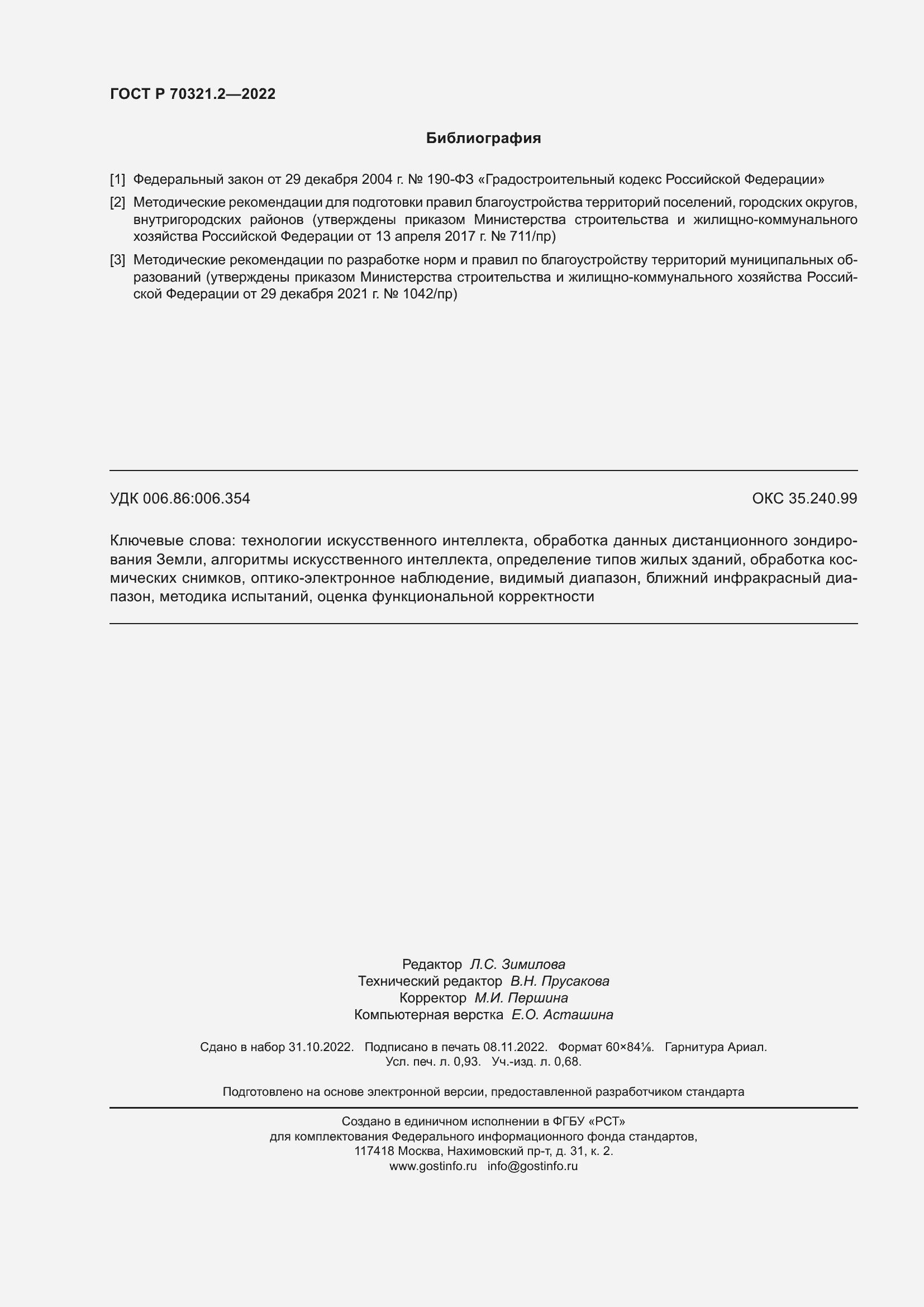 Страница 8 ГОСТ Р 70321.2-2022