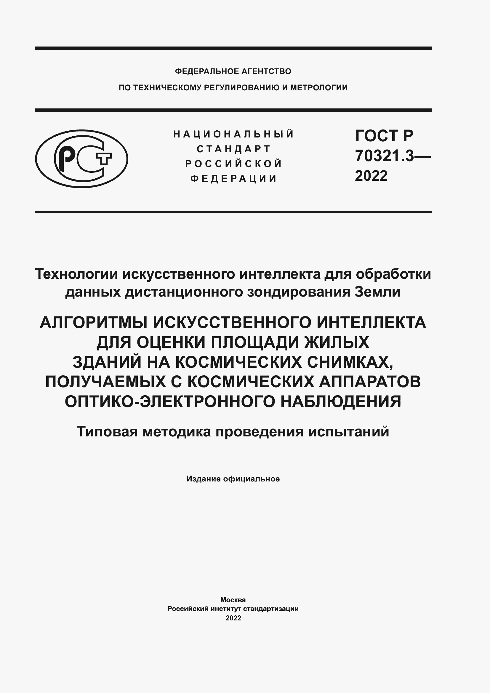 Страница 1 ГОСТ Р 70321.3-2022