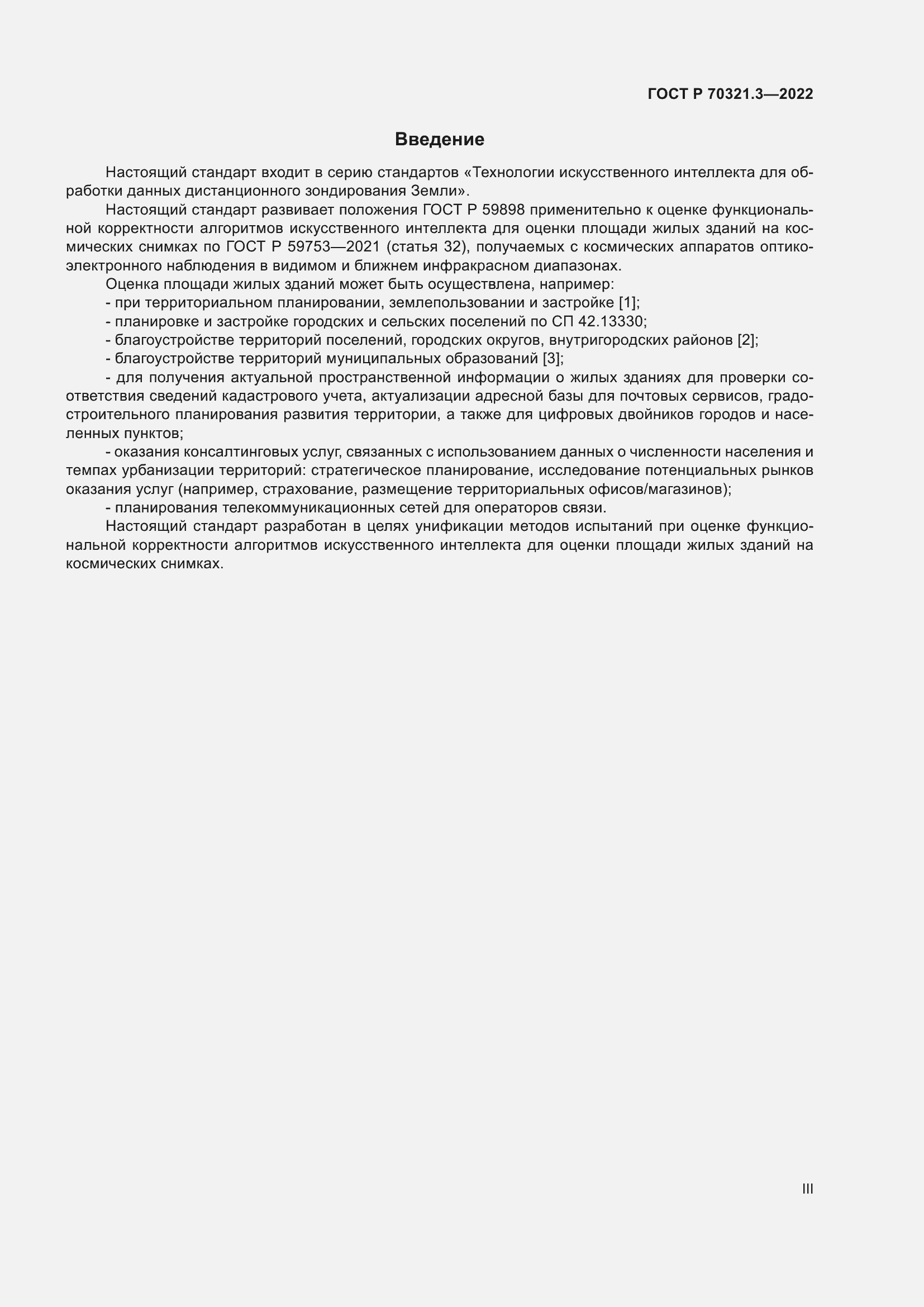 Страница 3 ГОСТ Р 70321.3-2022