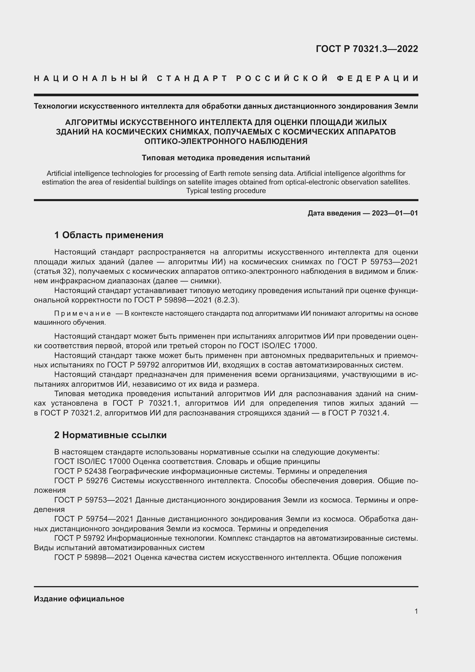 Страница 5 ГОСТ Р 70321.3-2022