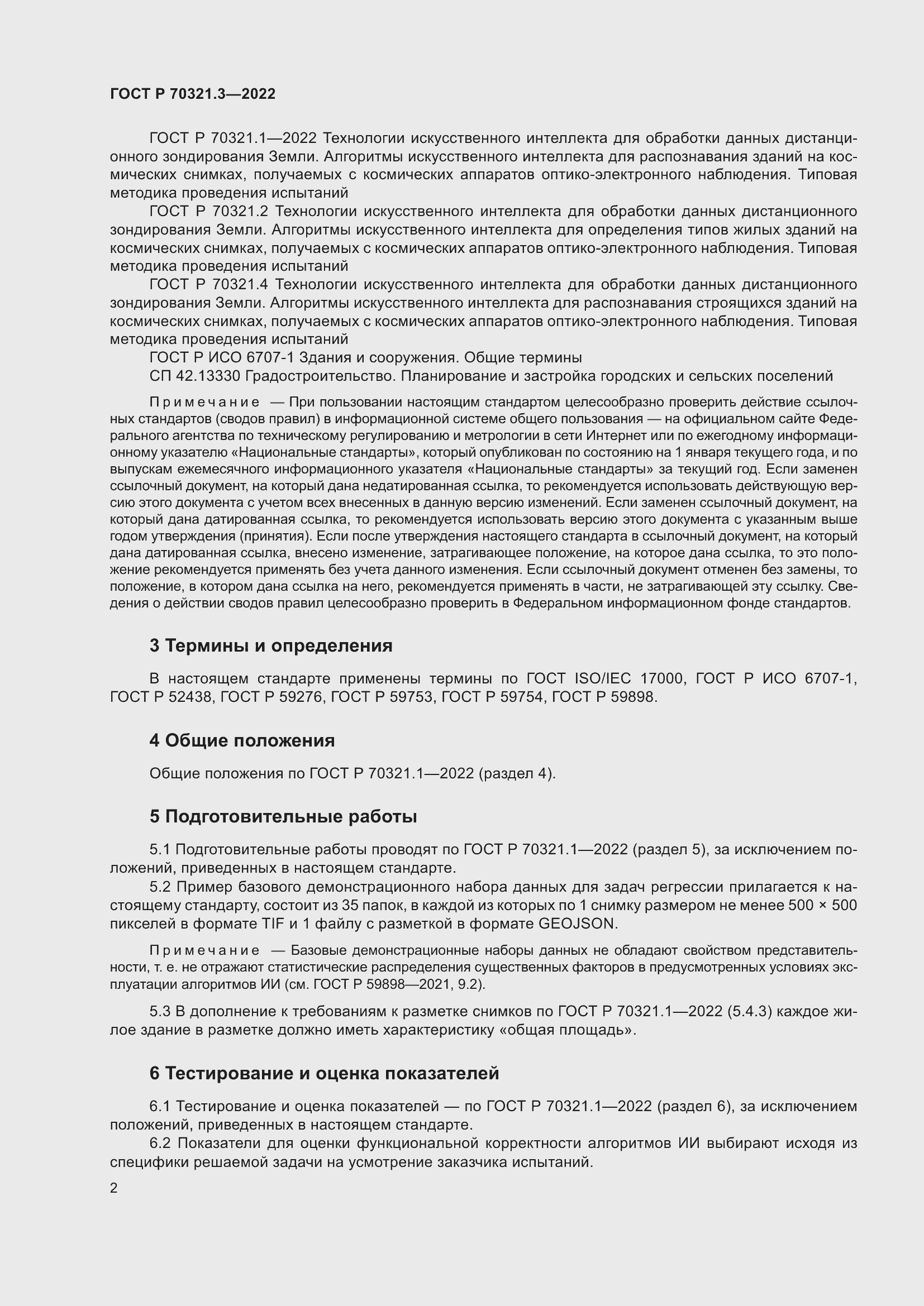 Страница 6 ГОСТ Р 70321.3-2022