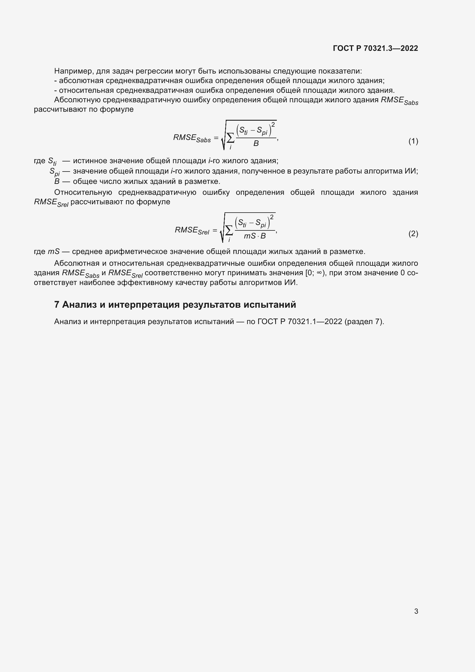 Страница 7 ГОСТ Р 70321.3-2022