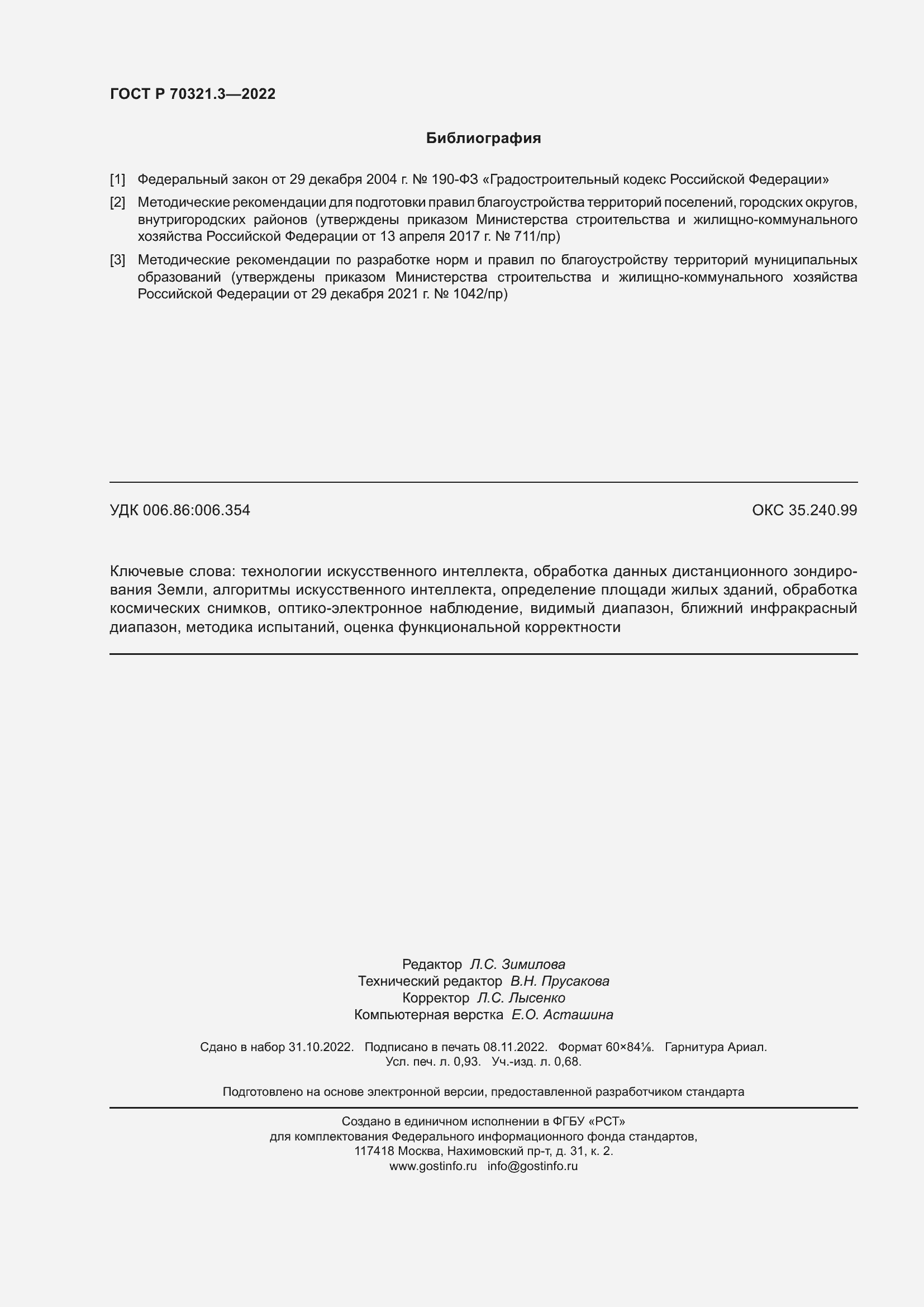 Страница 8 ГОСТ Р 70321.3-2022
