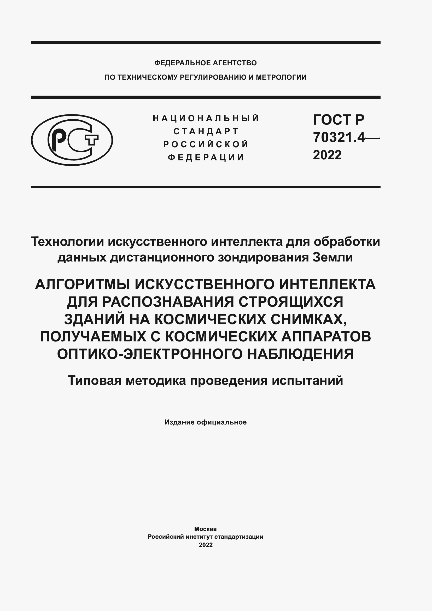 Страница 1 ГОСТ Р 70321.4-2022