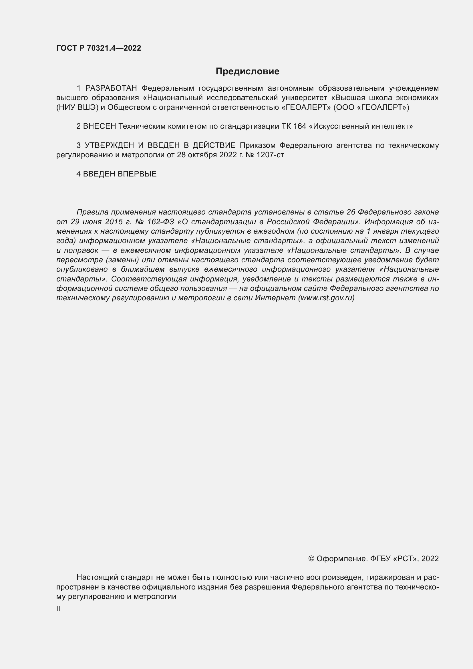 Страница 2 ГОСТ Р 70321.4-2022