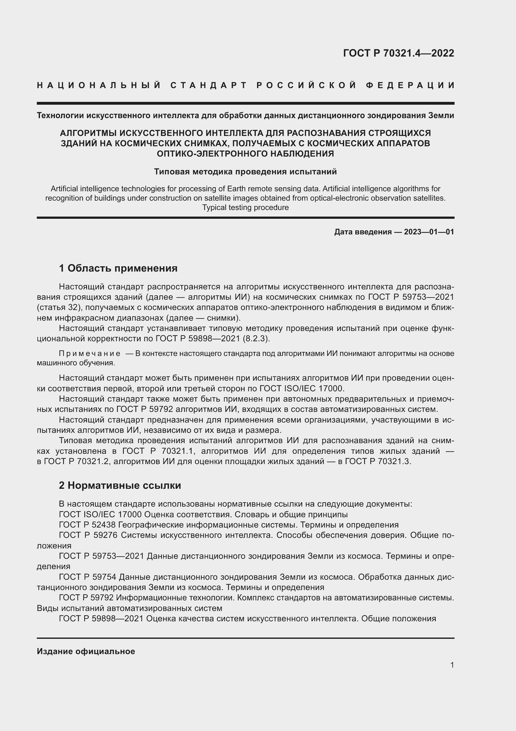 Страница 5 ГОСТ Р 70321.4-2022