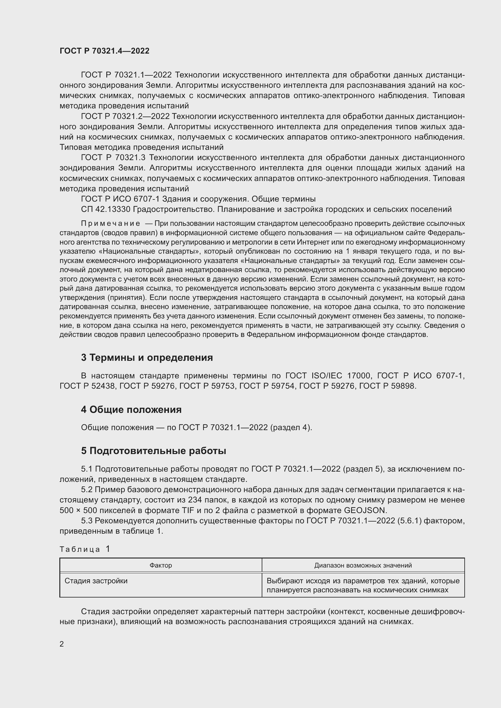 Страница 6 ГОСТ Р 70321.4-2022