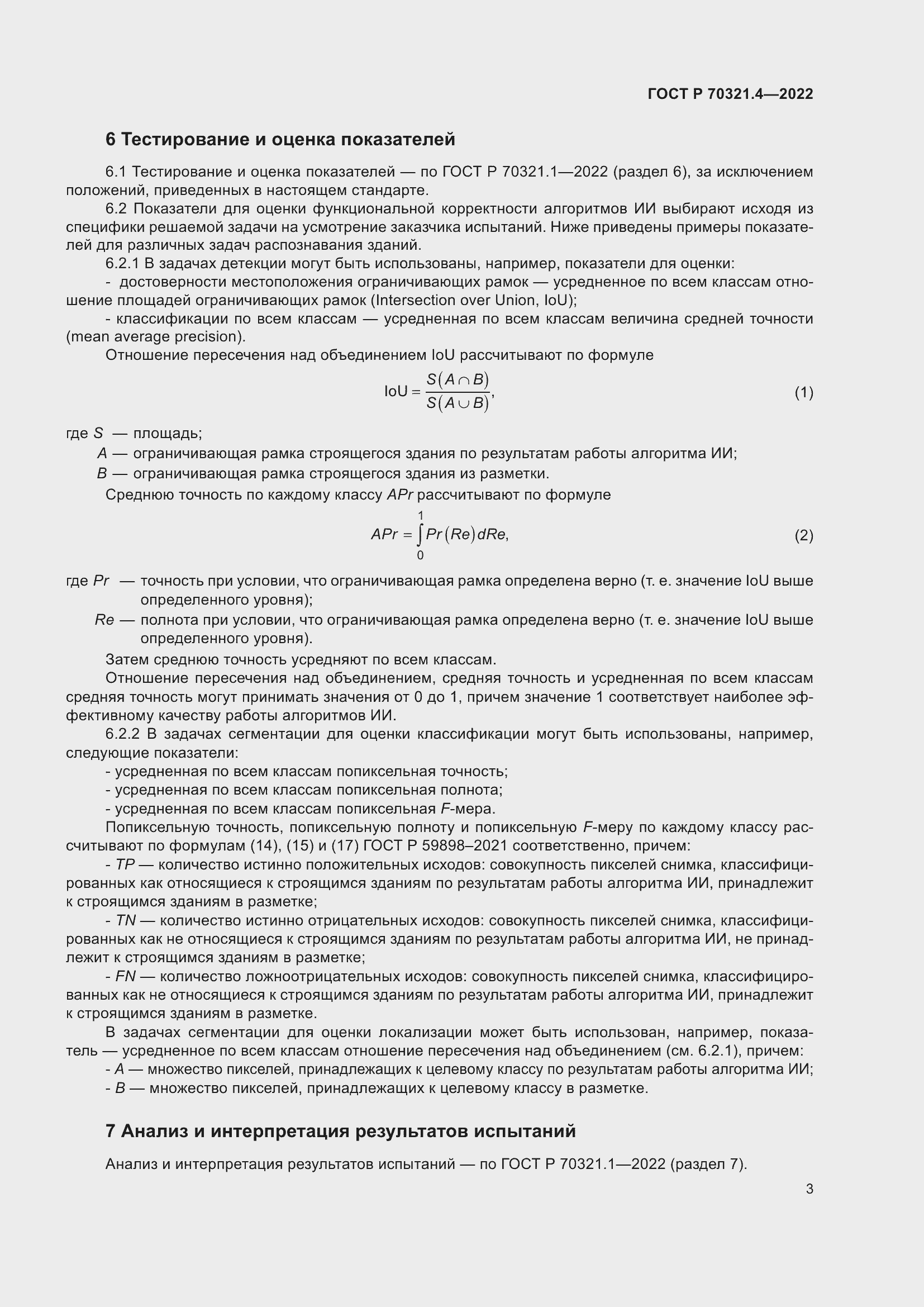 Страница 7 ГОСТ Р 70321.4-2022