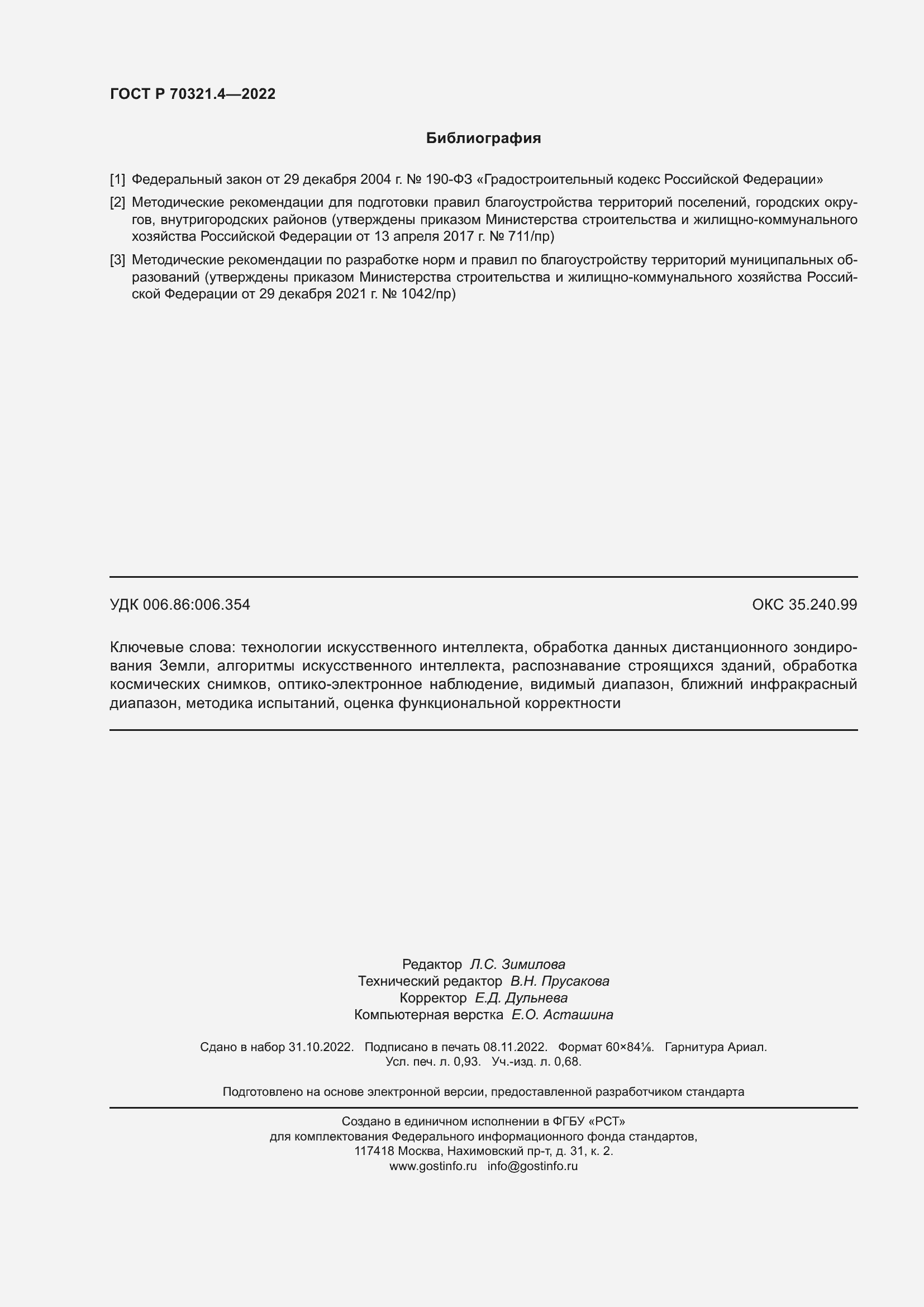 Страница 8 ГОСТ Р 70321.4-2022